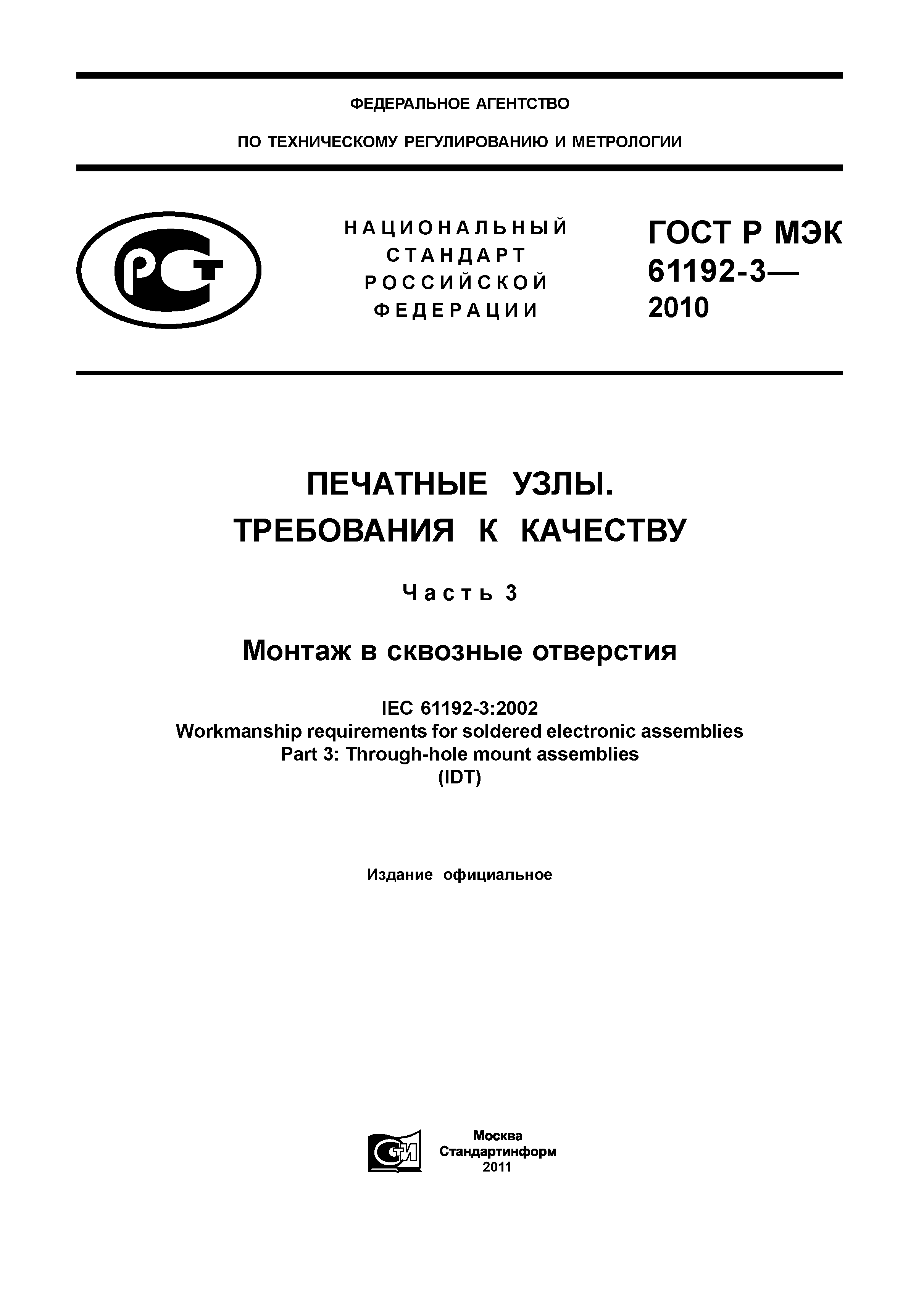 ГОСТ Р МЭК 61192-3-2010
