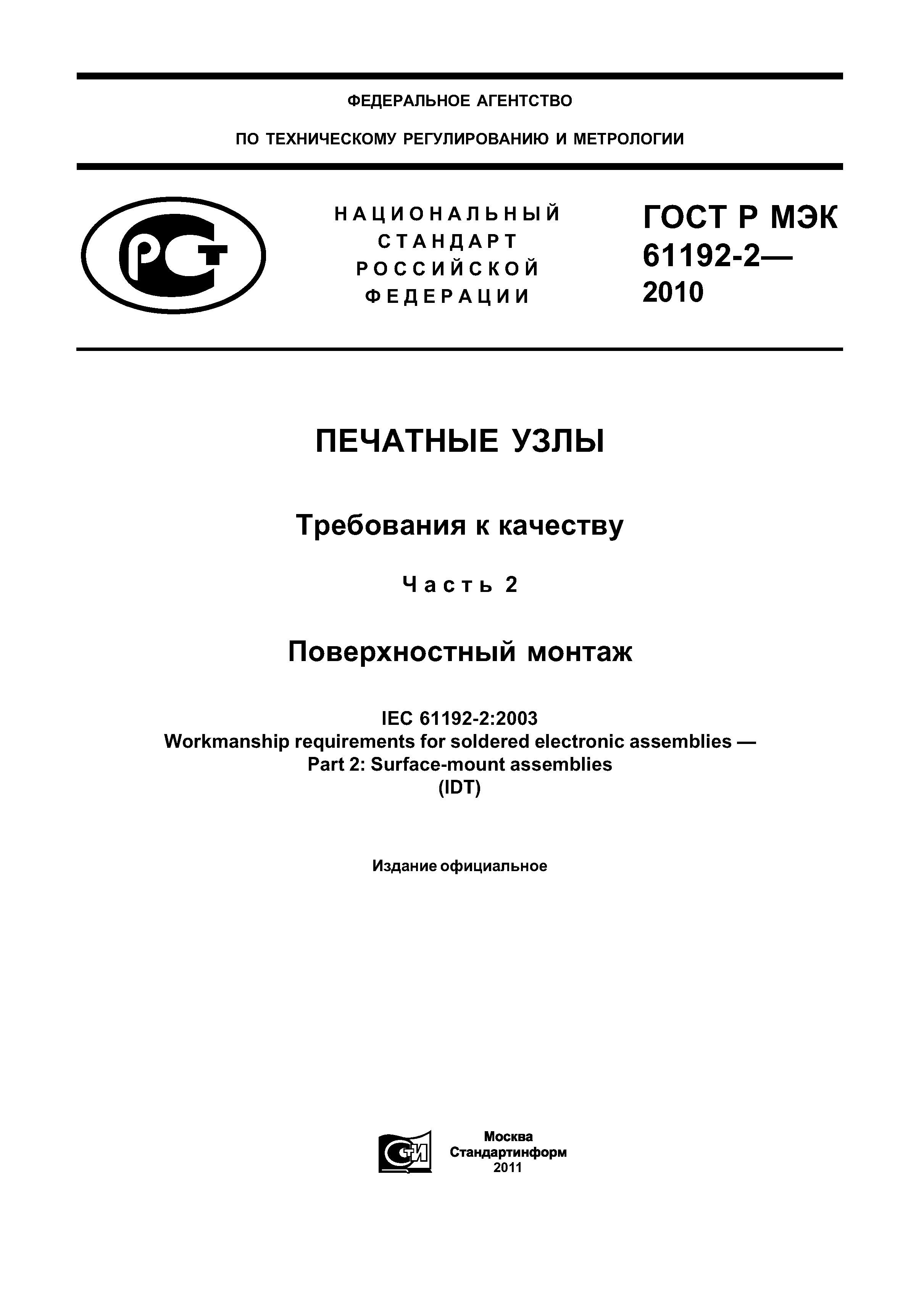 ГОСТ Р МЭК 61192-2-2010