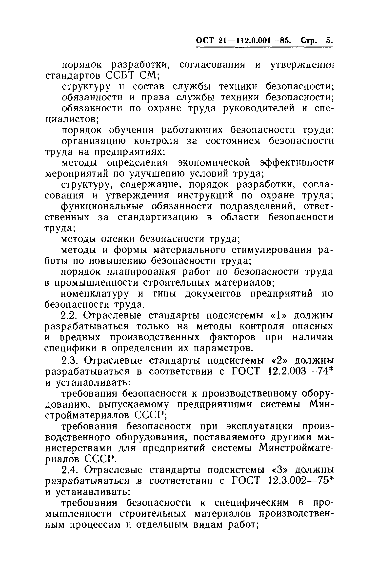 ОСТ 21.112.0.001-85