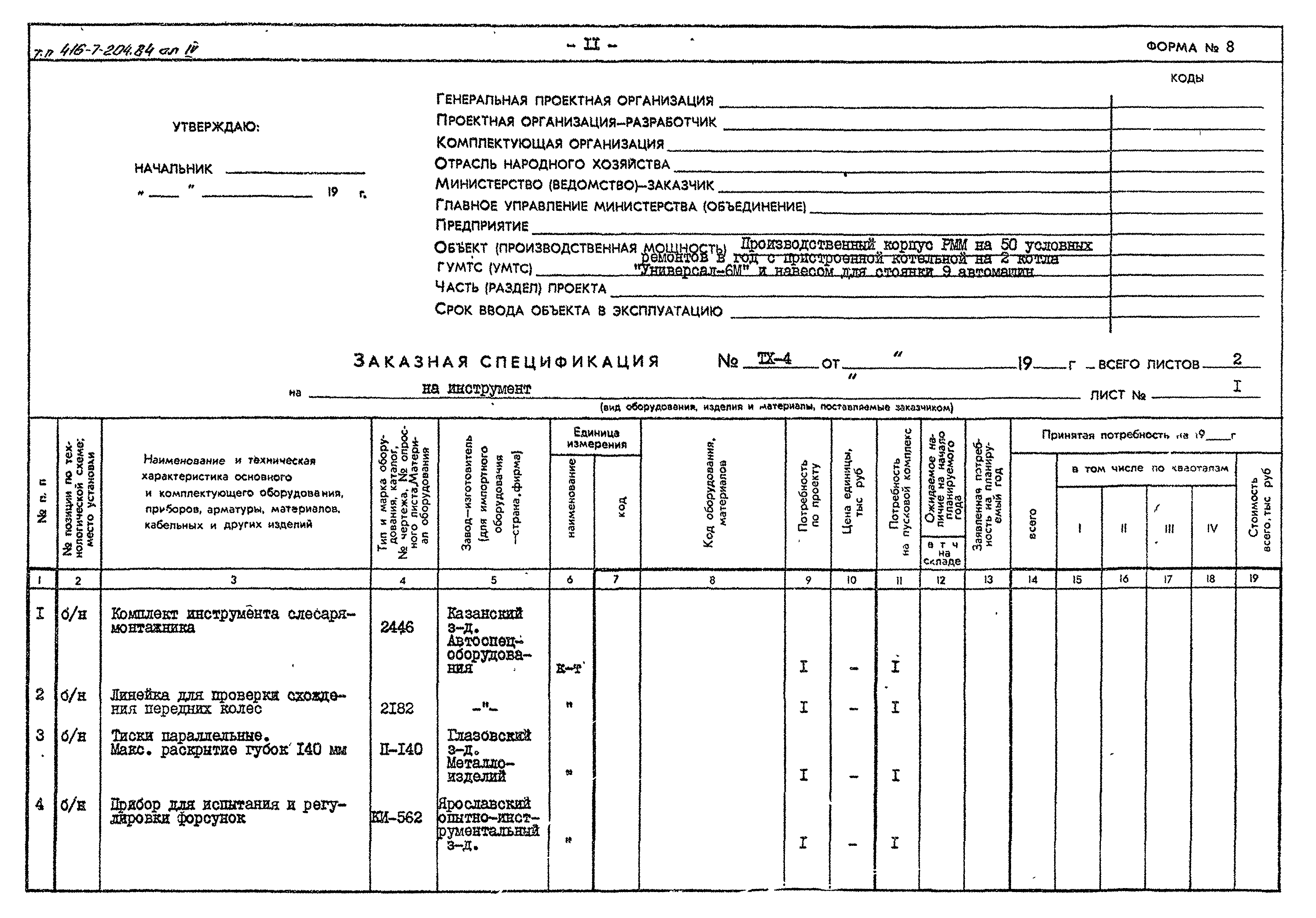 Типовой проект 416-7-204.84