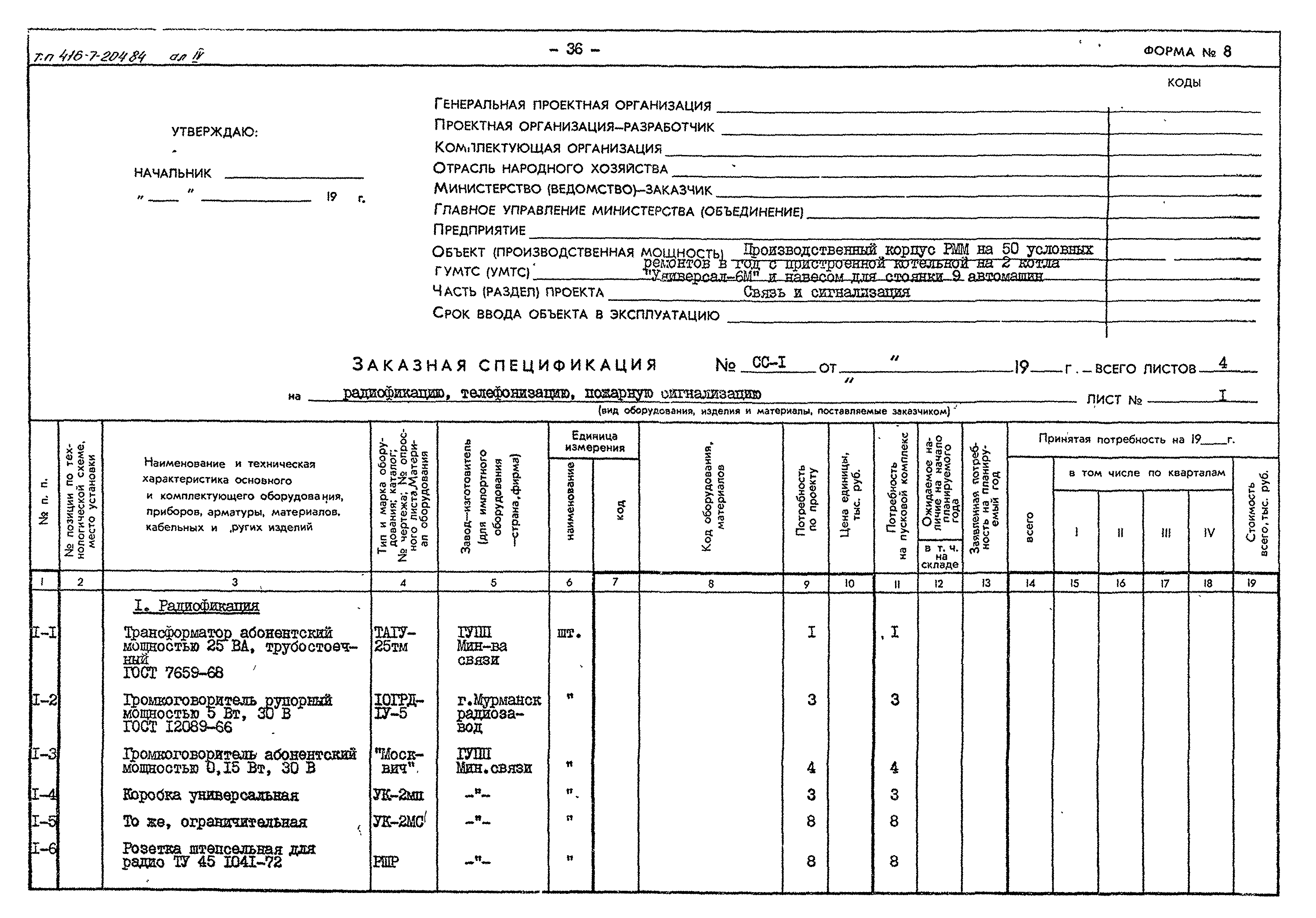 Типовой проект 416-7-204.84