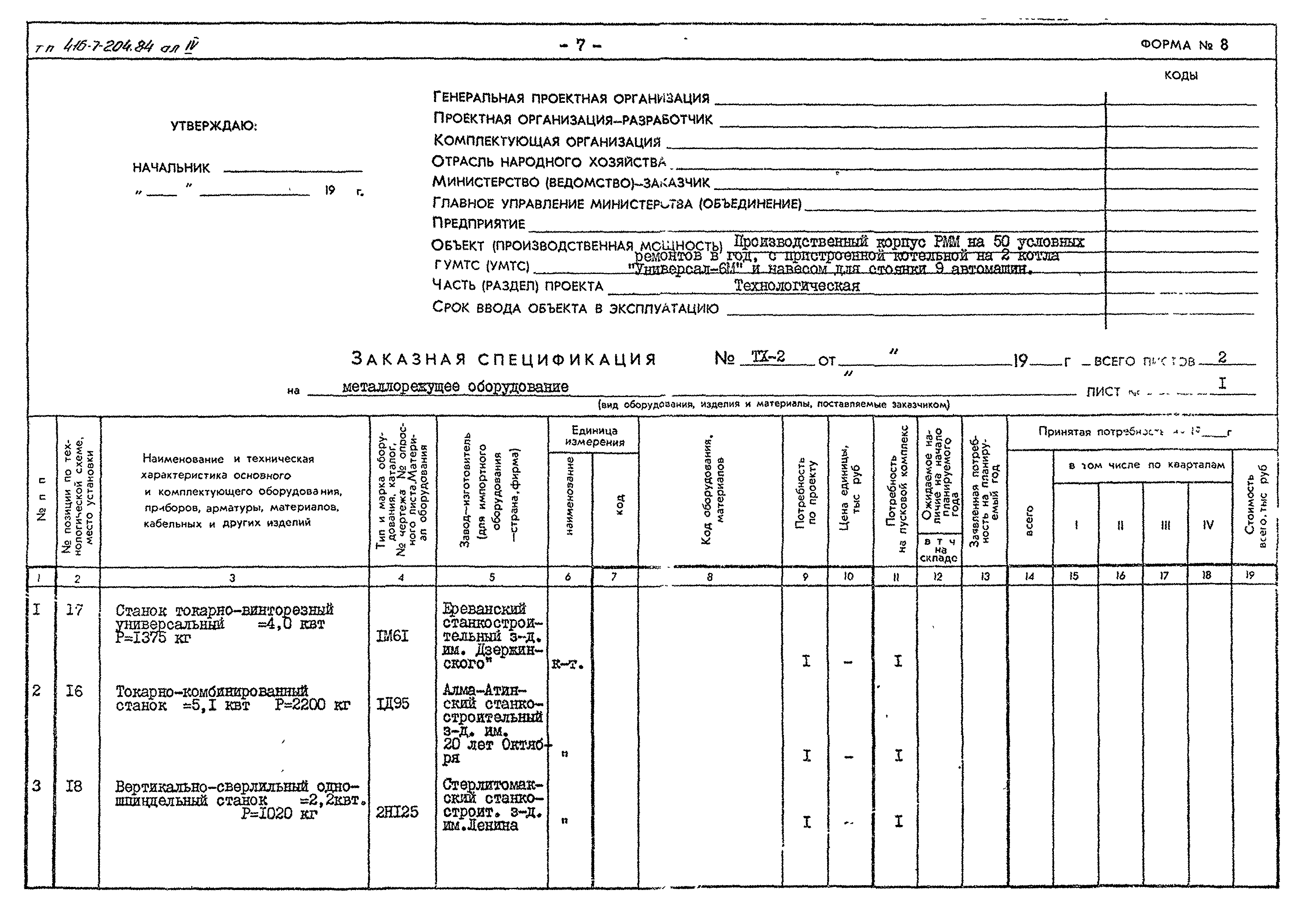 Типовой проект 416-7-204.84