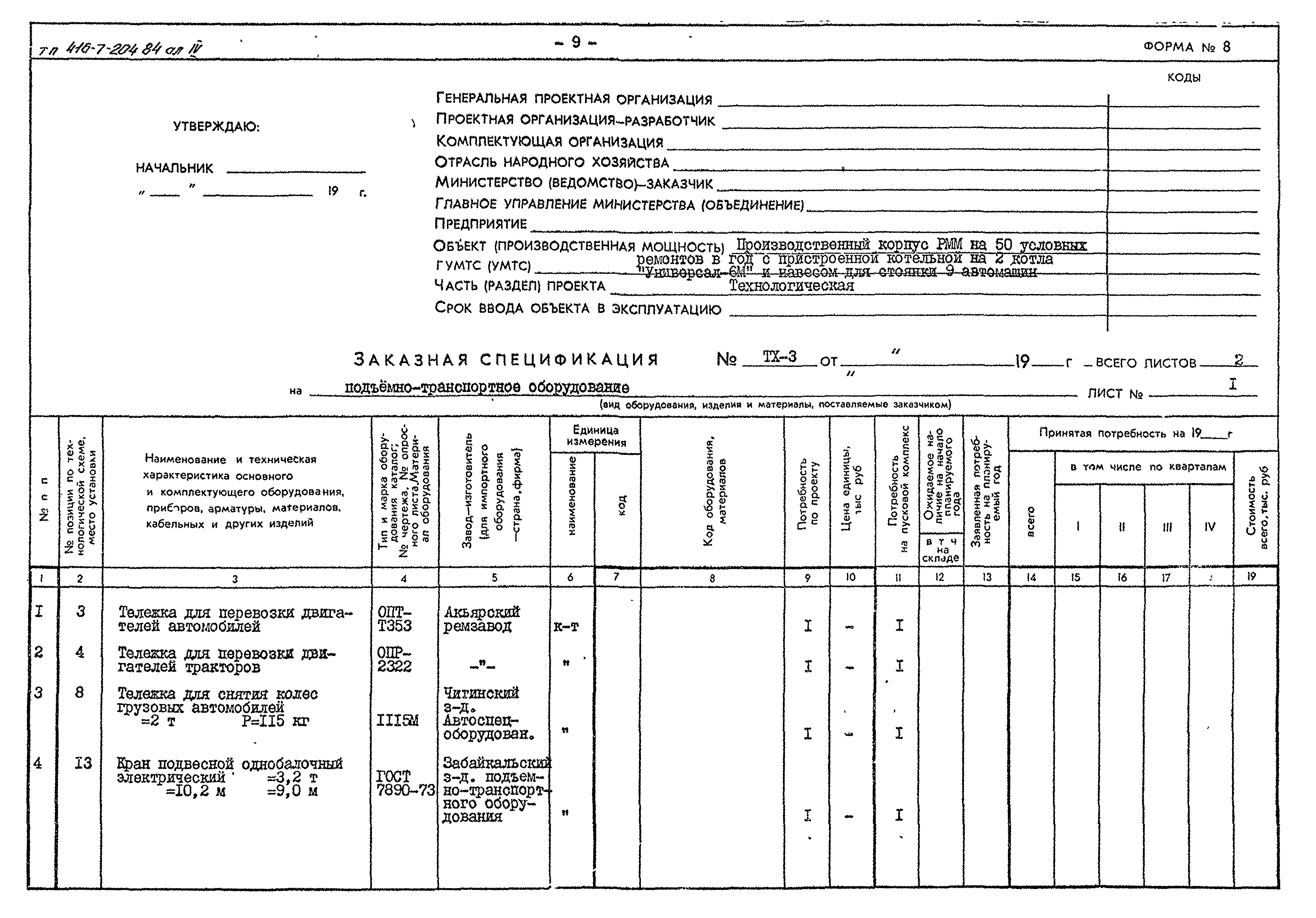 Типовой проект 416-7-204.84