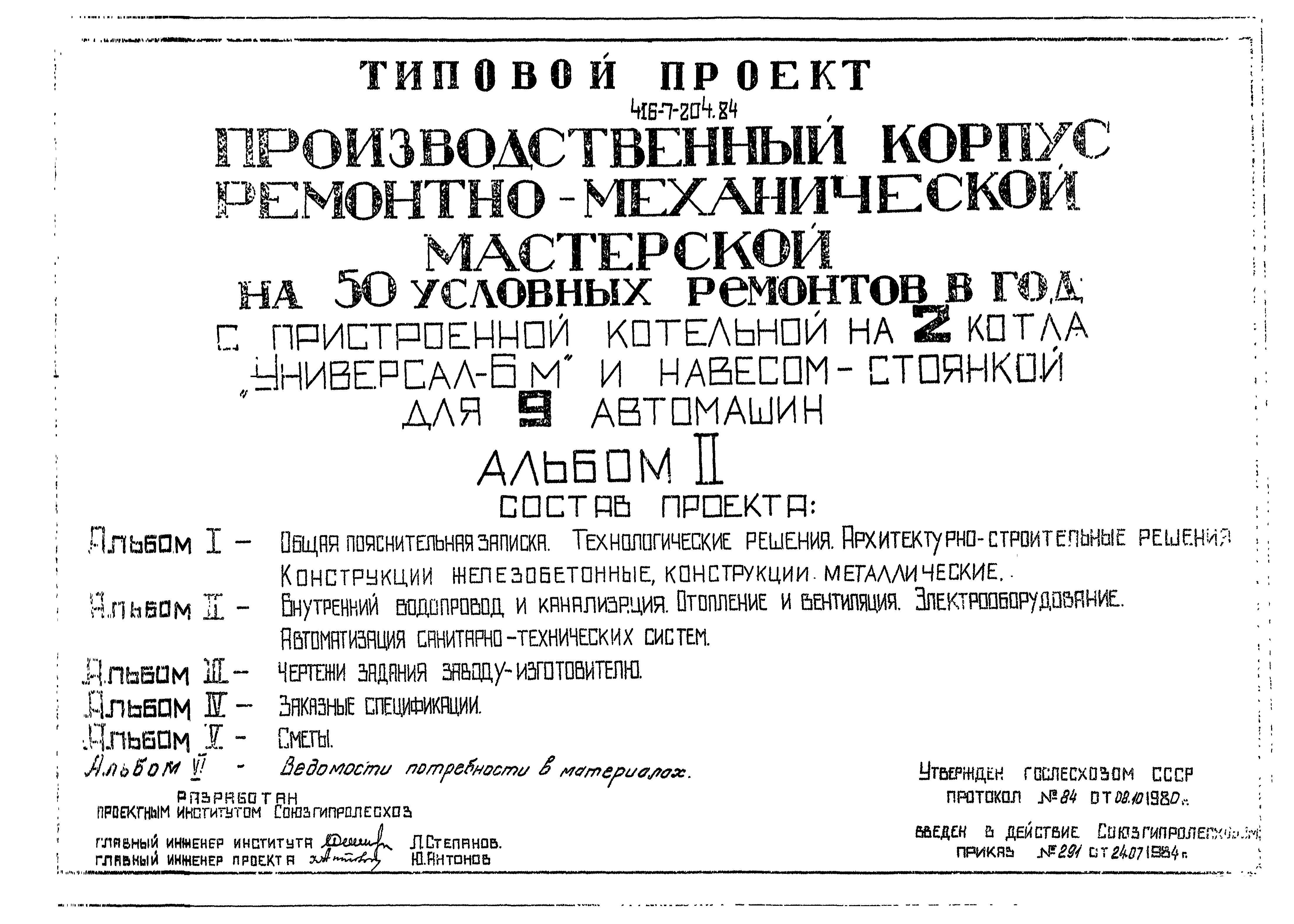 Типовой проект 416-7-204.84