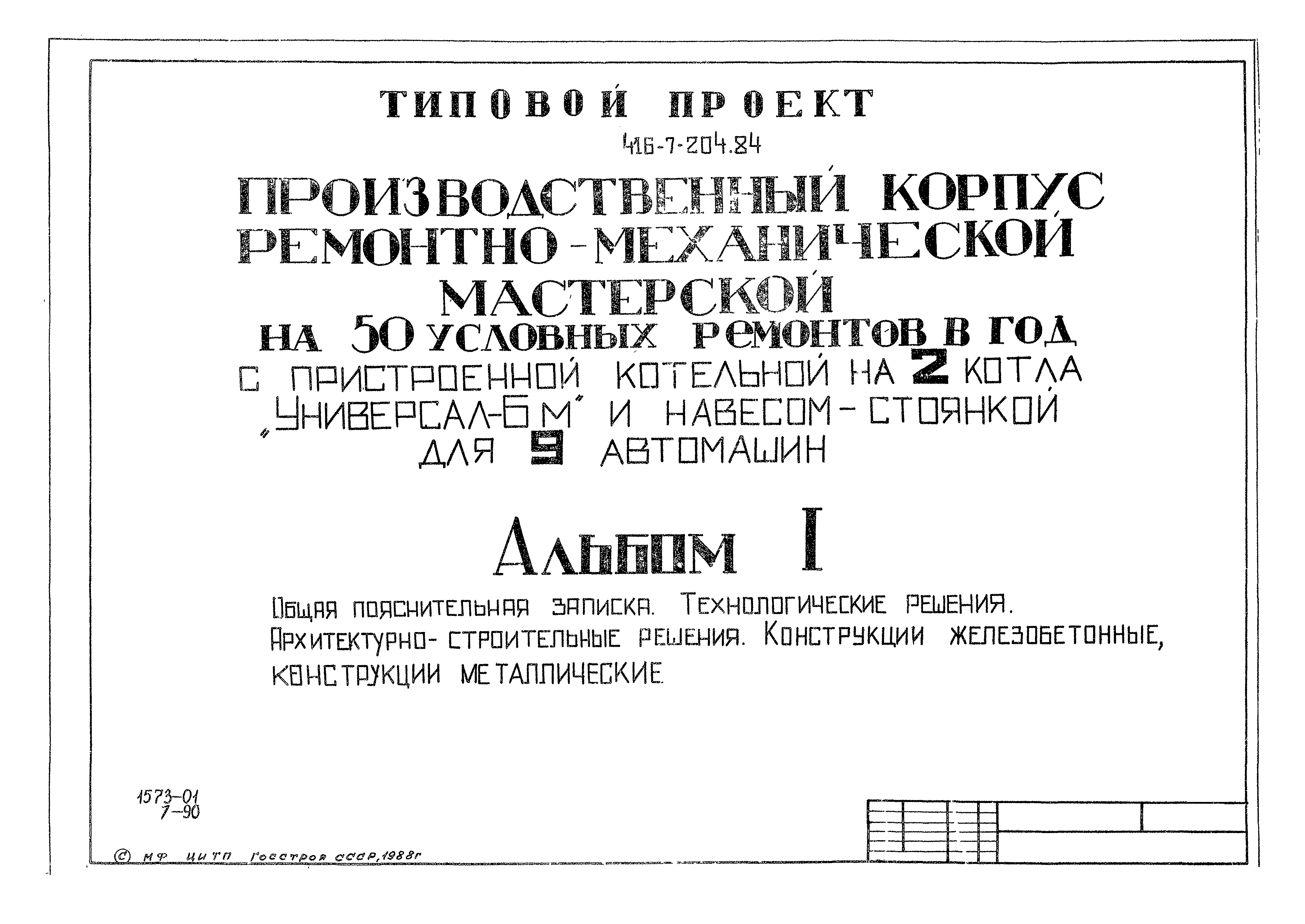 Типовой проект 416-7-204.84