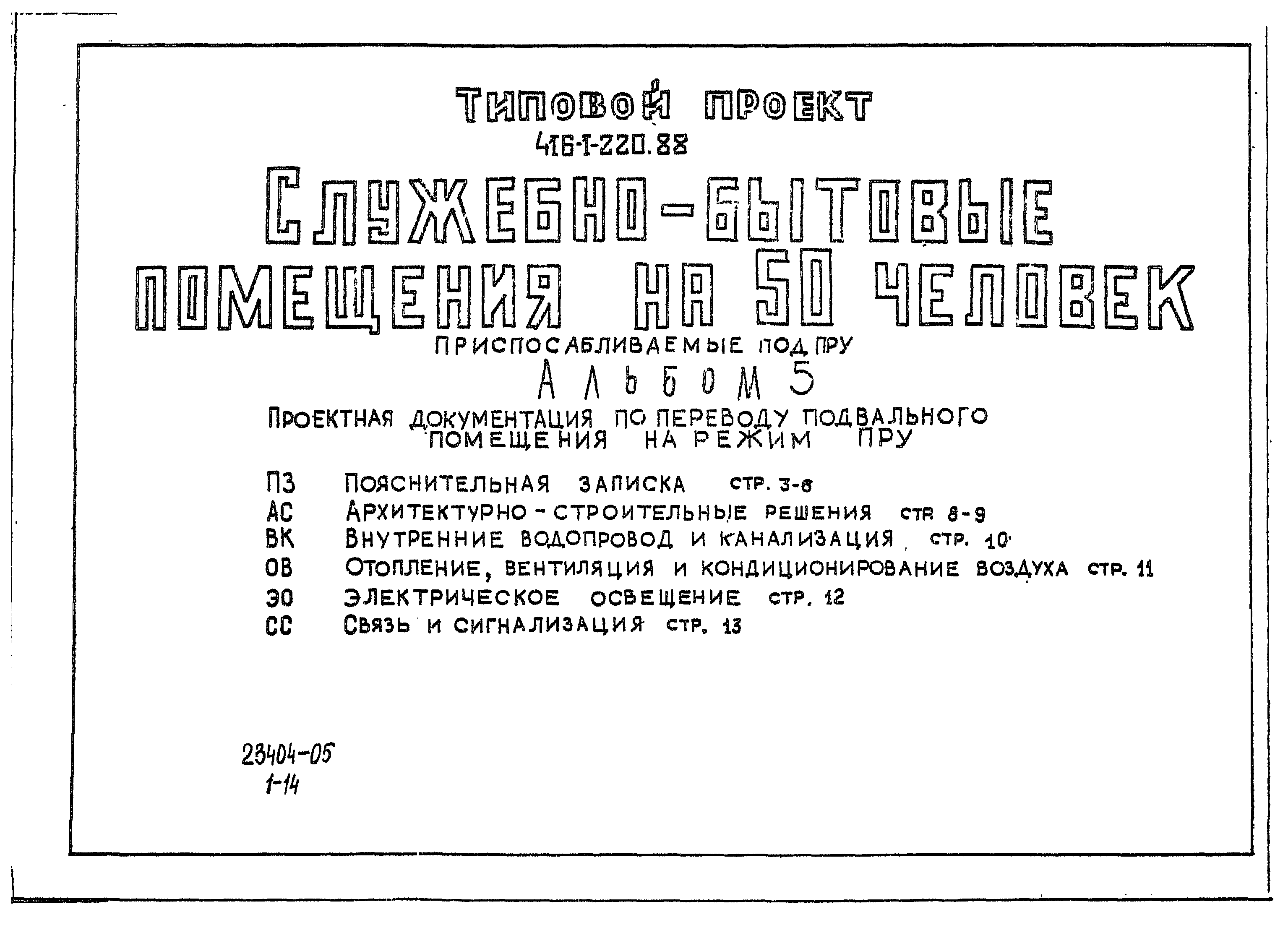 Типовой проект 416-1-220.88
