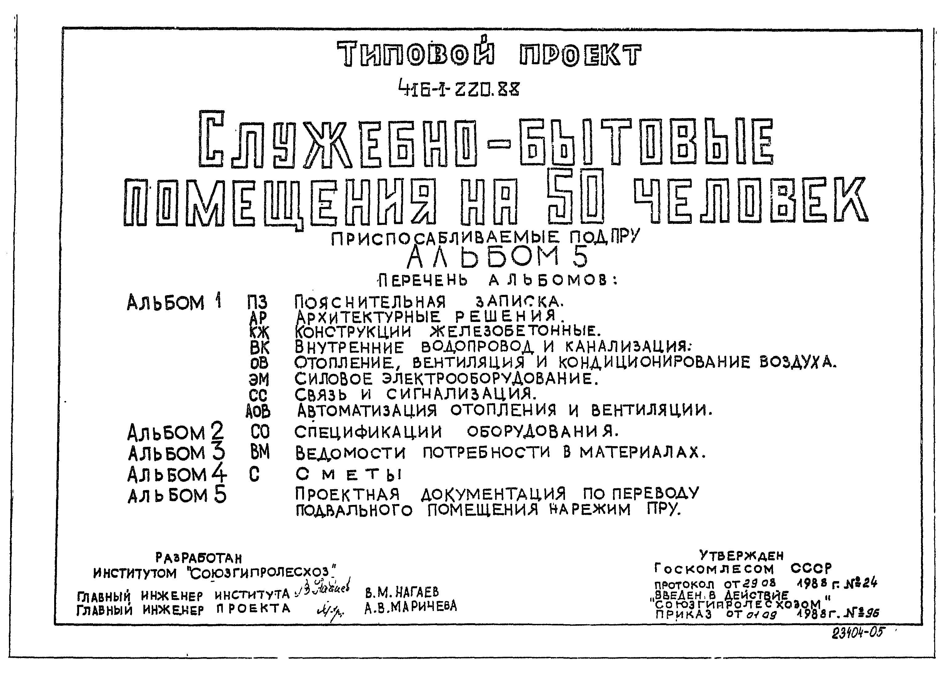 Типовой проект 416-1-220.88