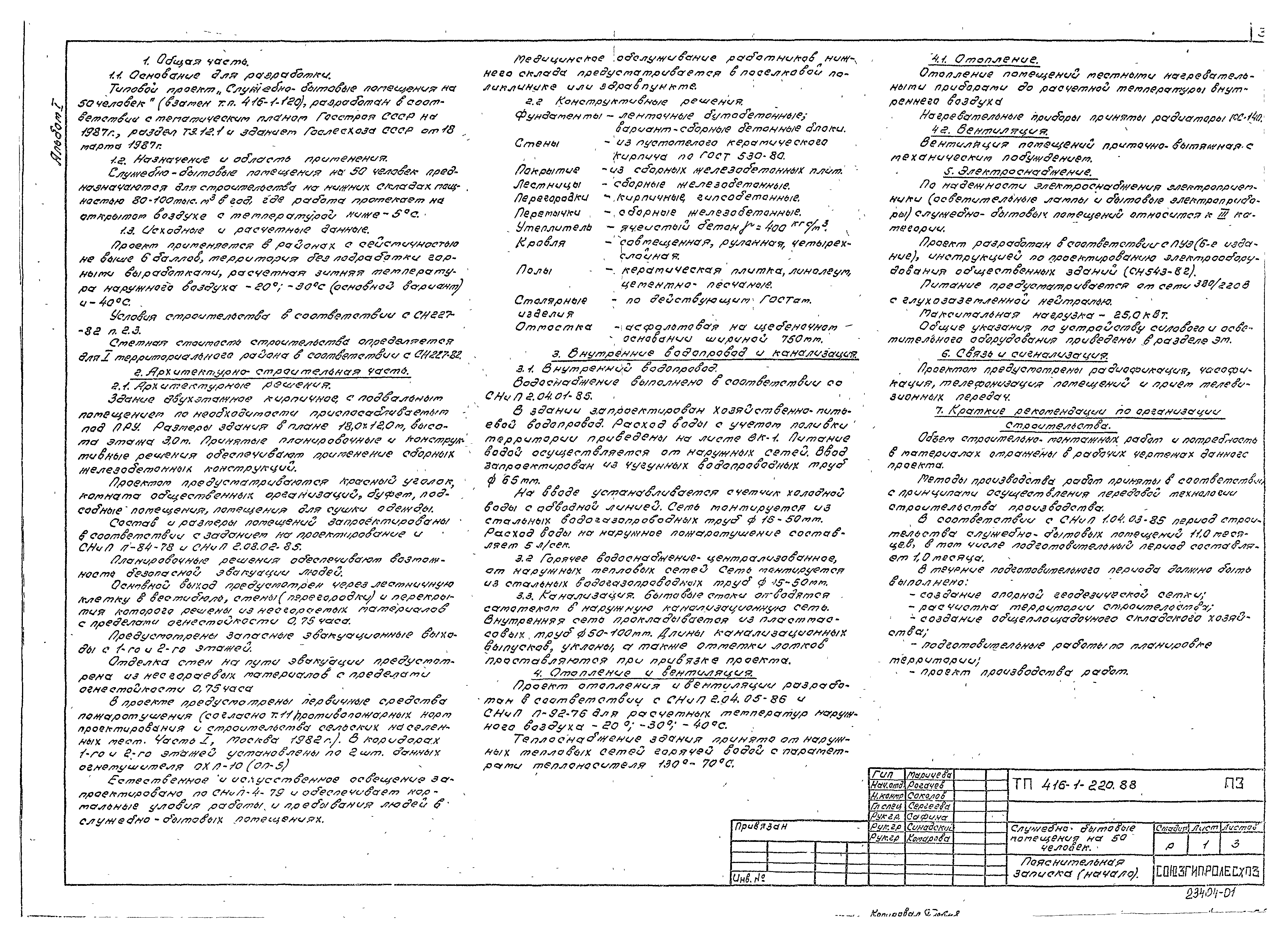 Типовой проект 416-1-220.88