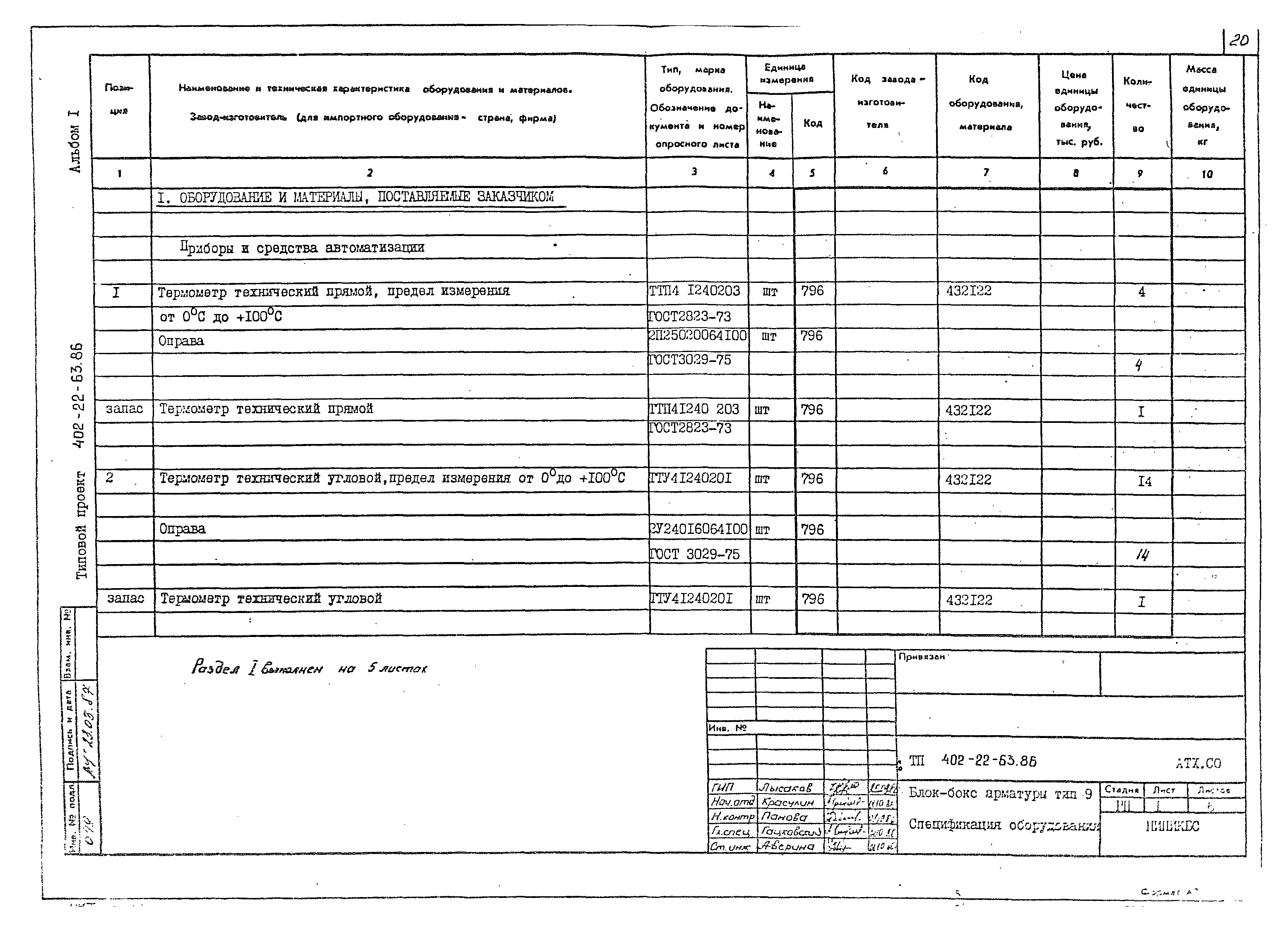 Типовой проект 402-22-63.86