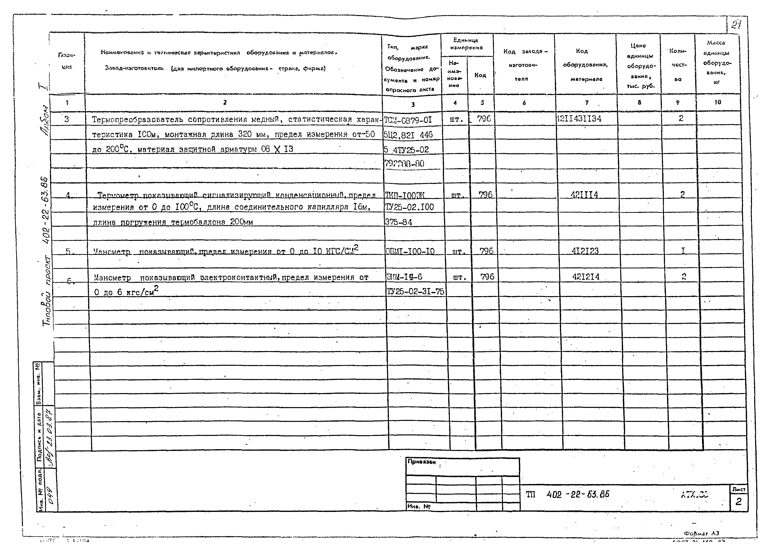 Типовой проект 402-22-63.86