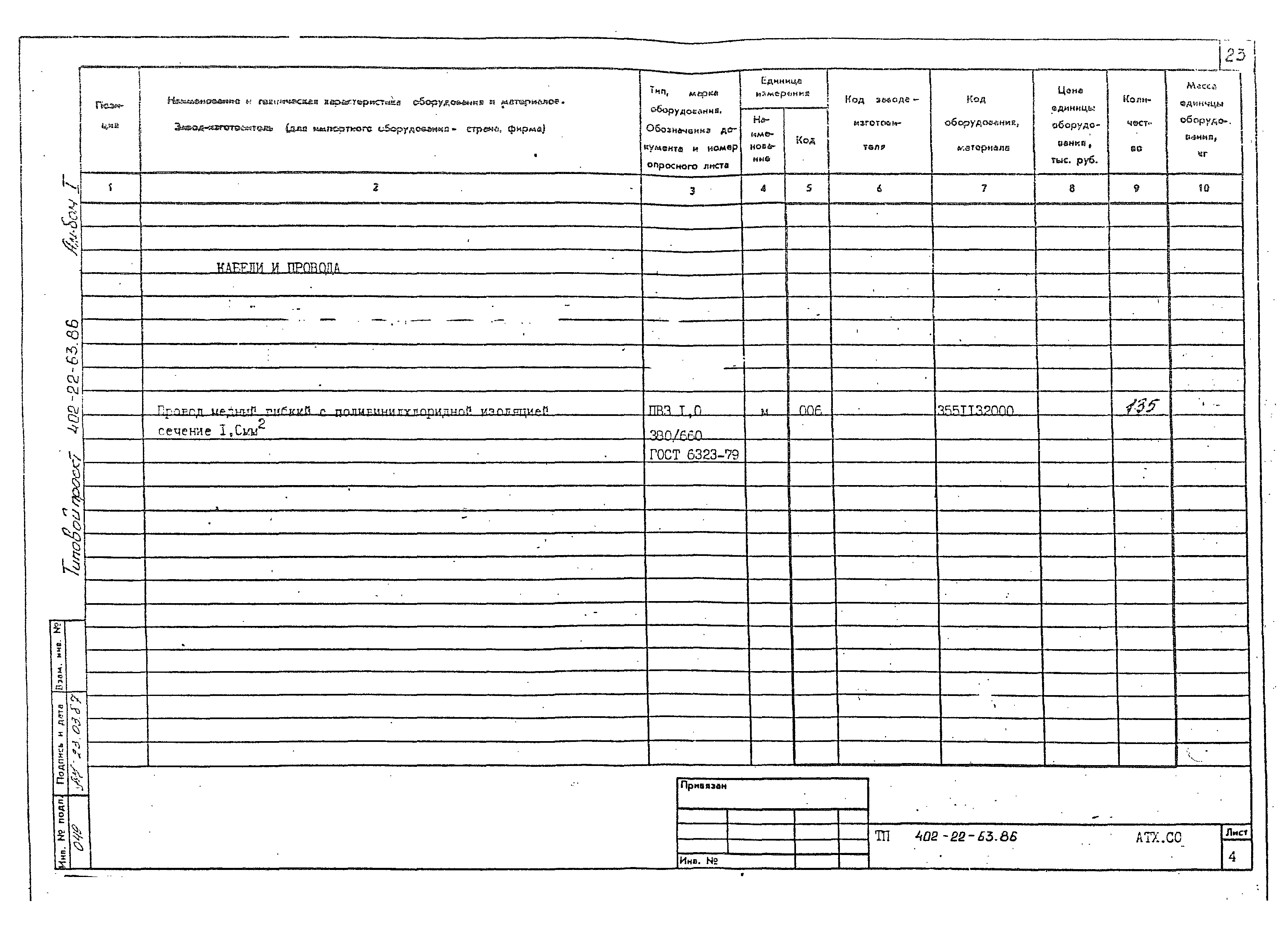 Типовой проект 402-22-63.86