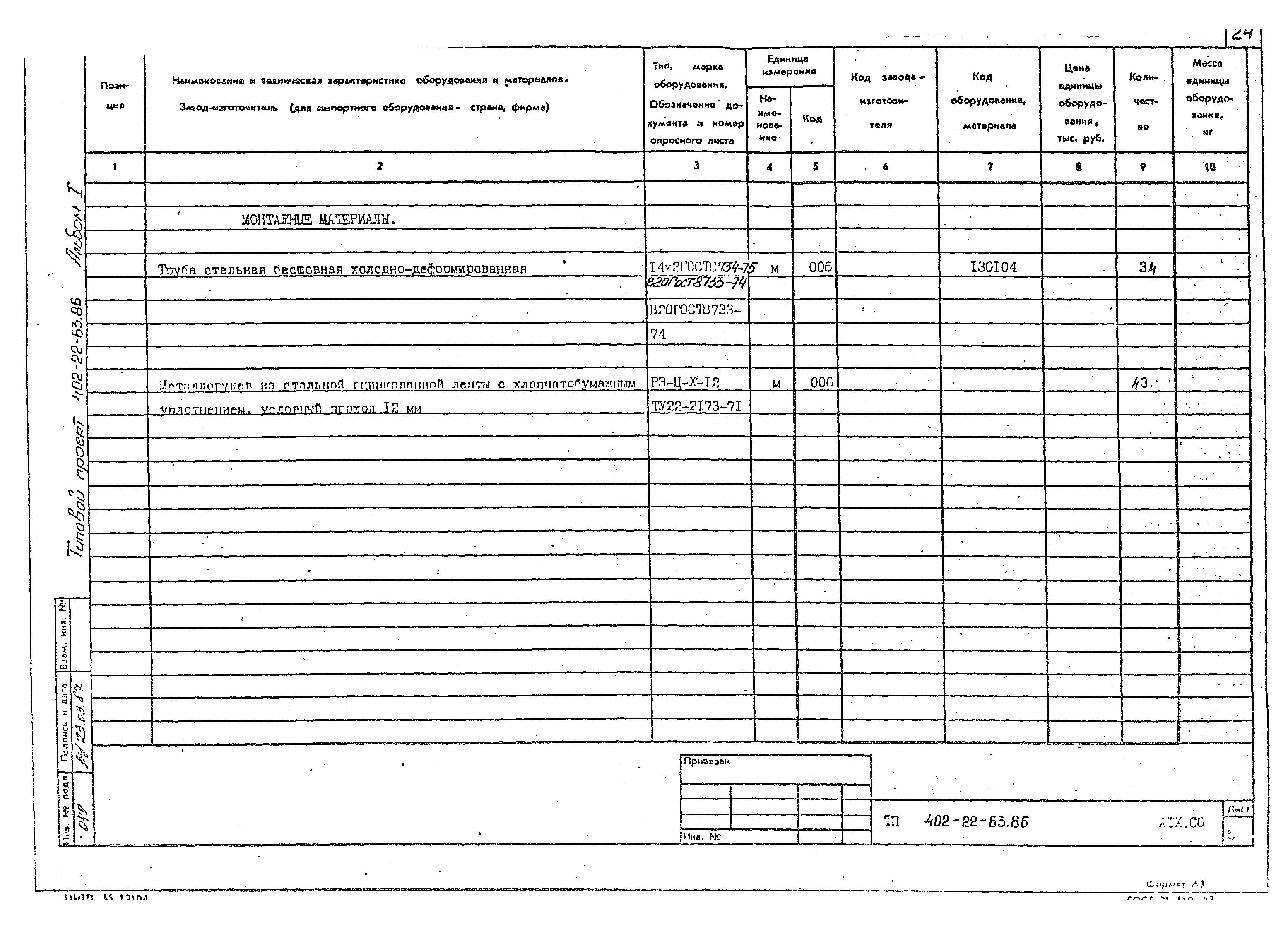 Типовой проект 402-22-63.86