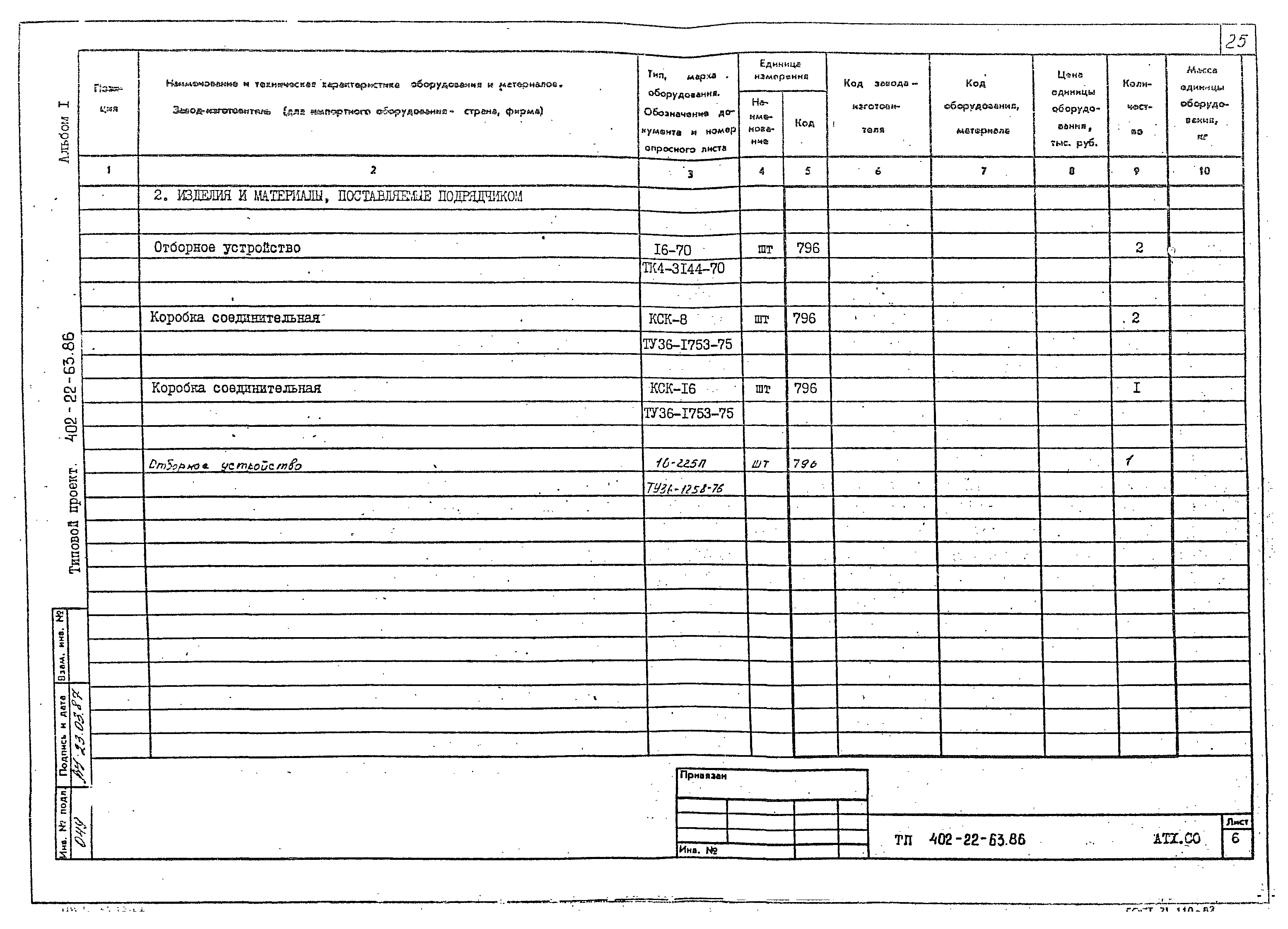 Типовой проект 402-22-63.86