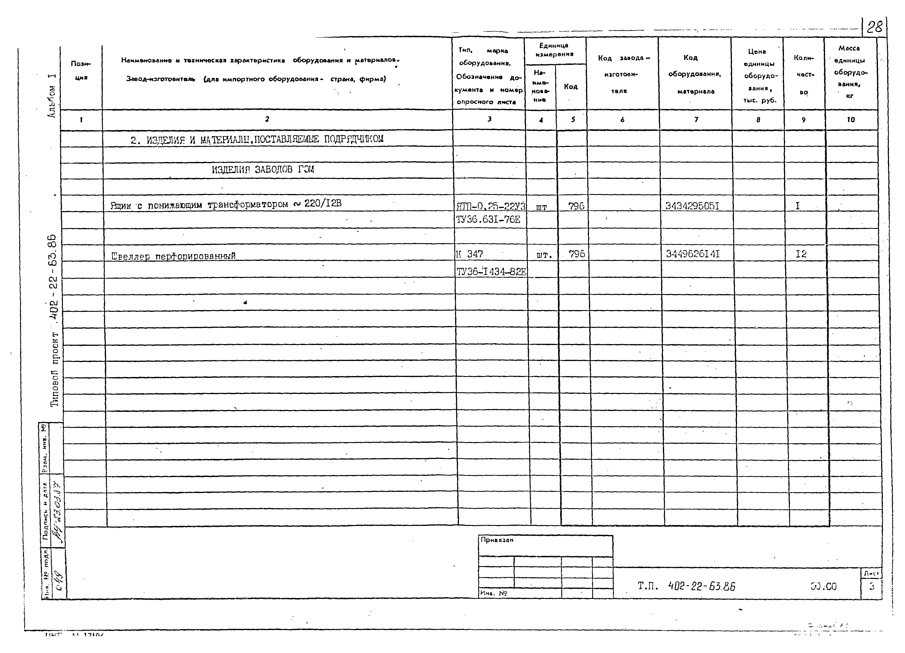 Типовой проект 402-22-63.86