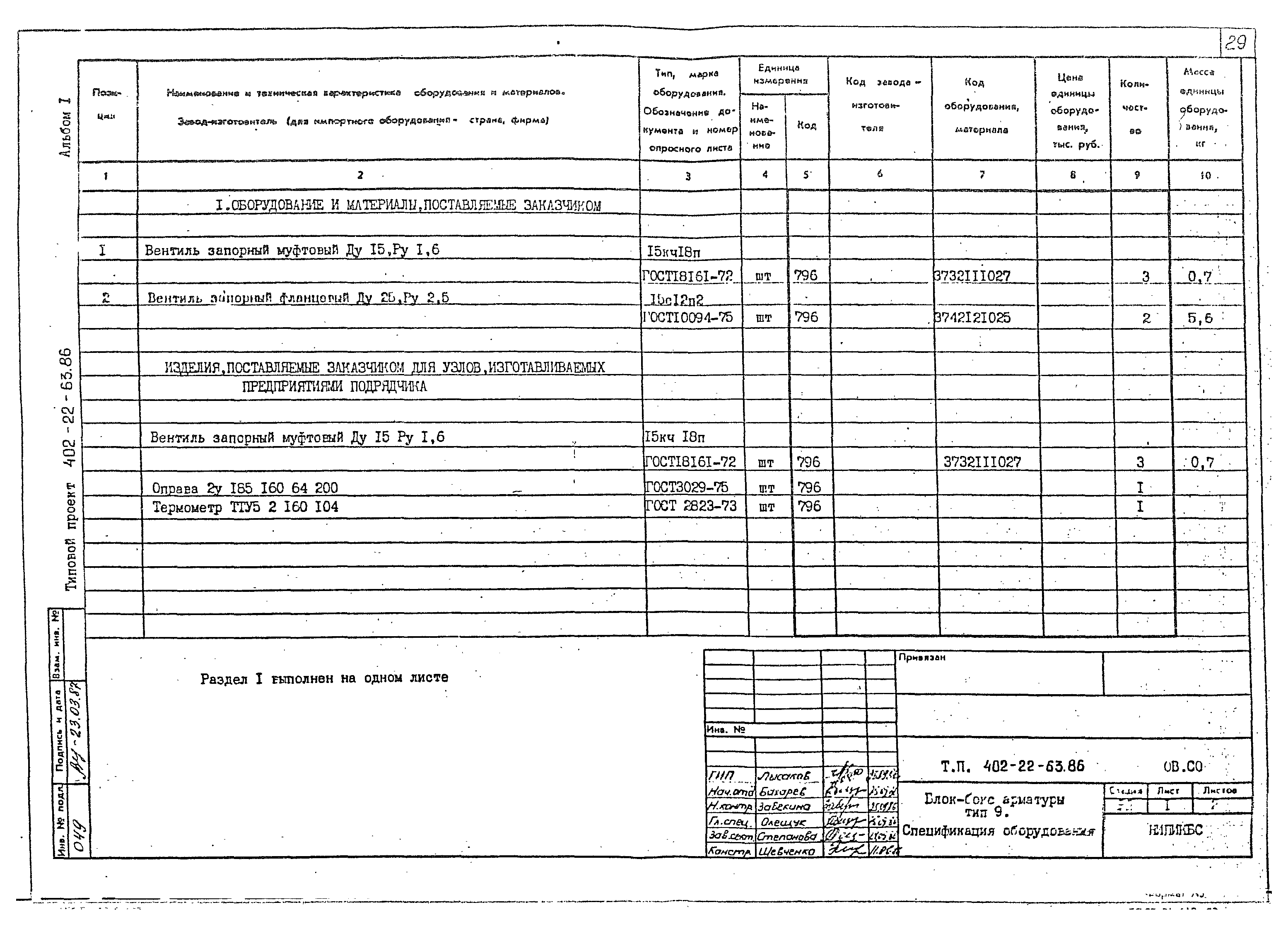 Типовой проект 402-22-63.86