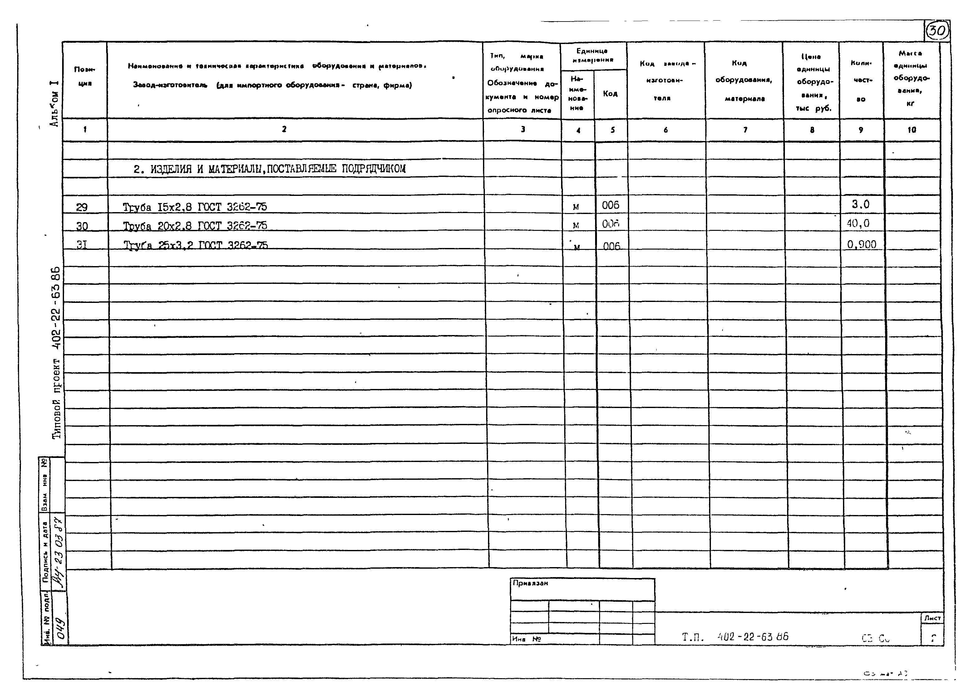 Типовой проект 402-22-63.86