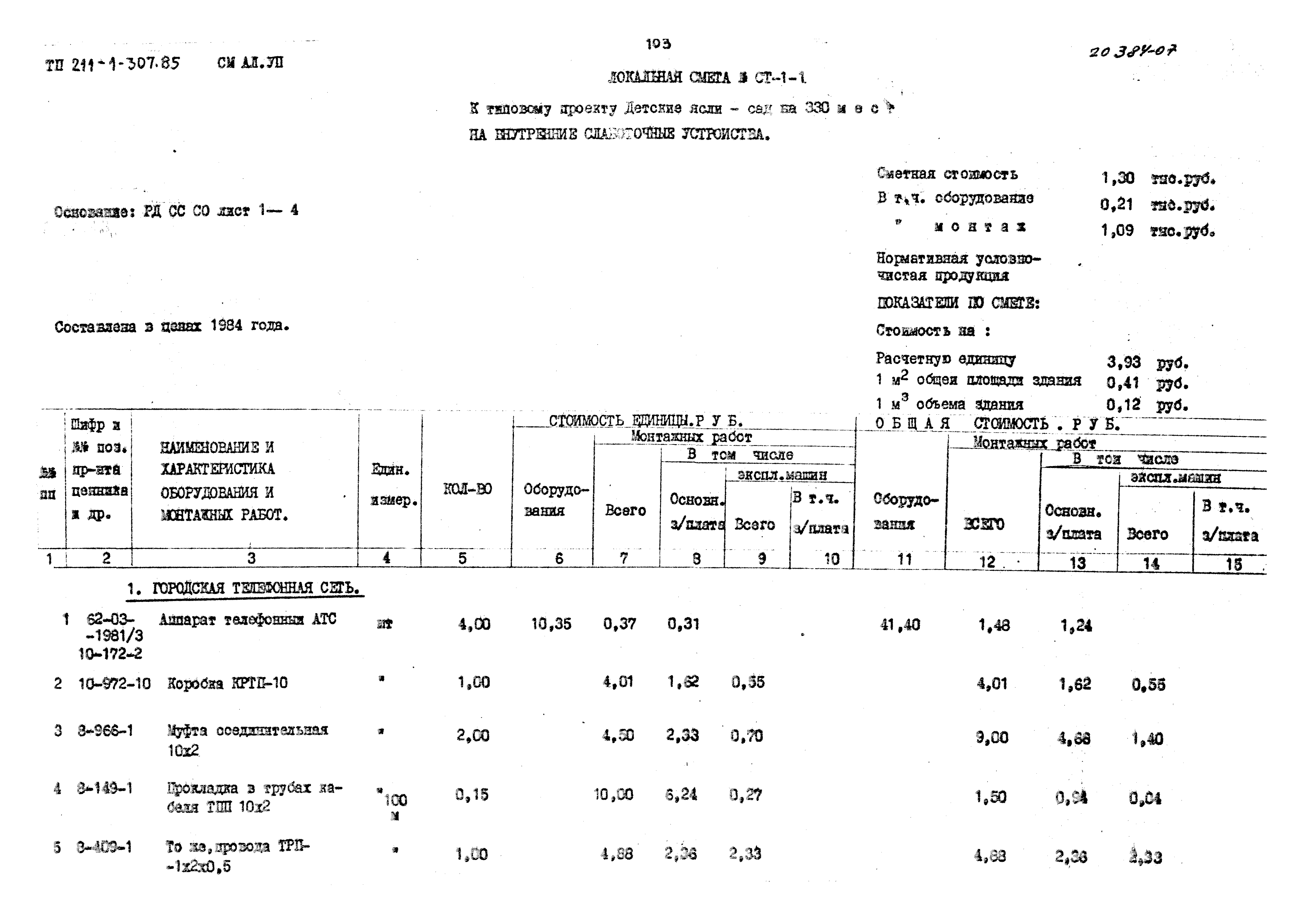 Типовой проект 211-1-307.85