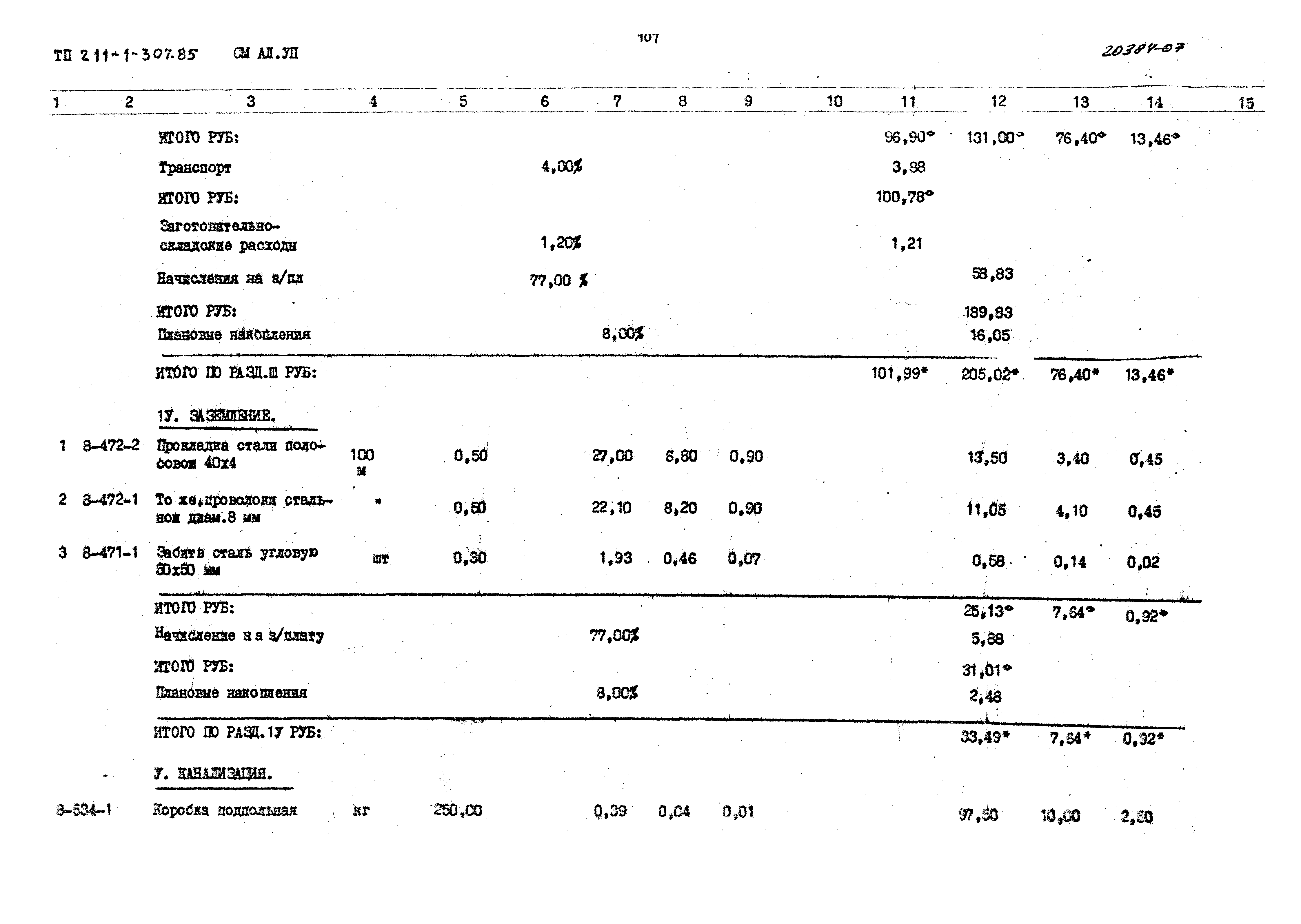 Типовой проект 211-1-307.85