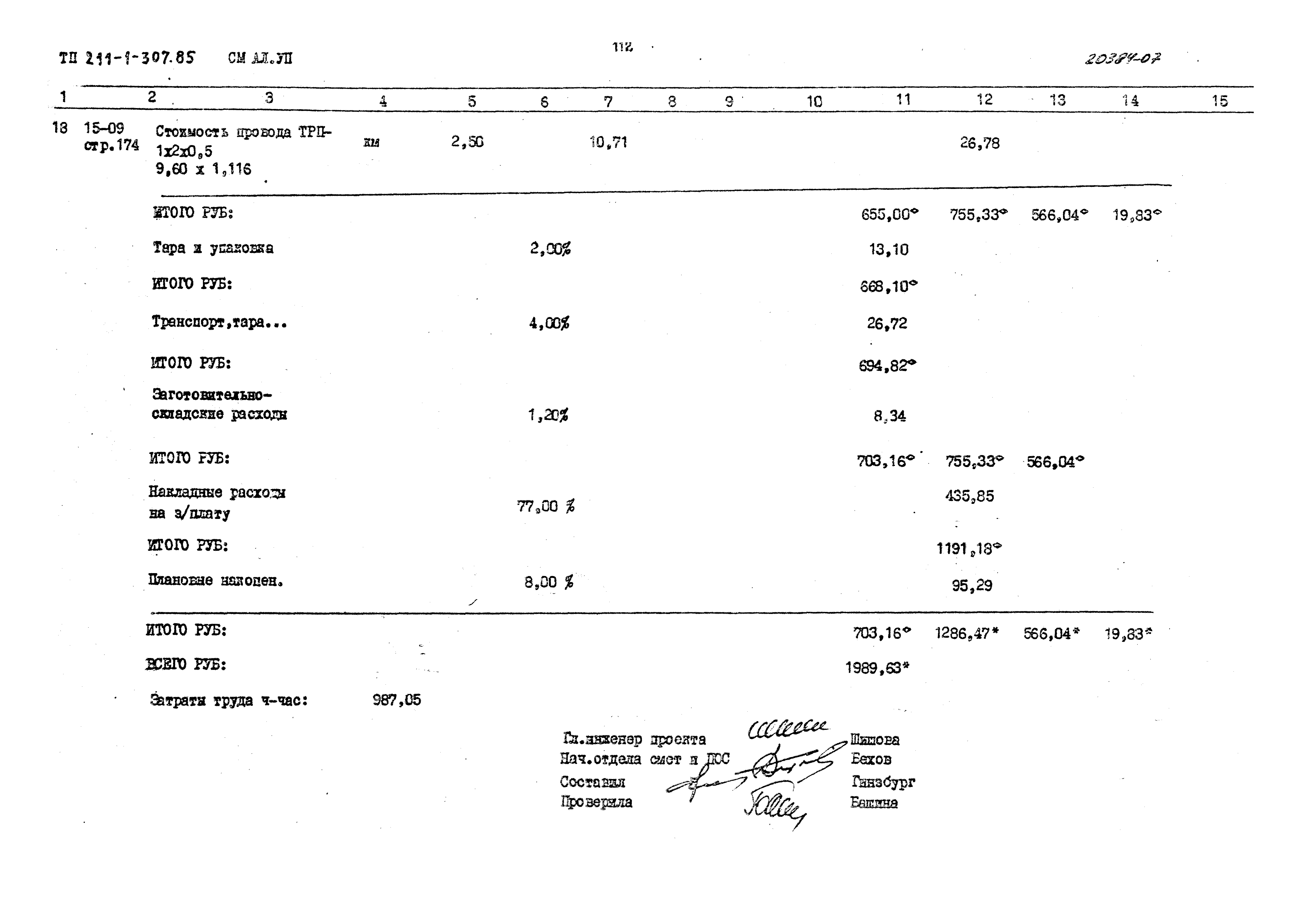 Типовой проект 211-1-307.85