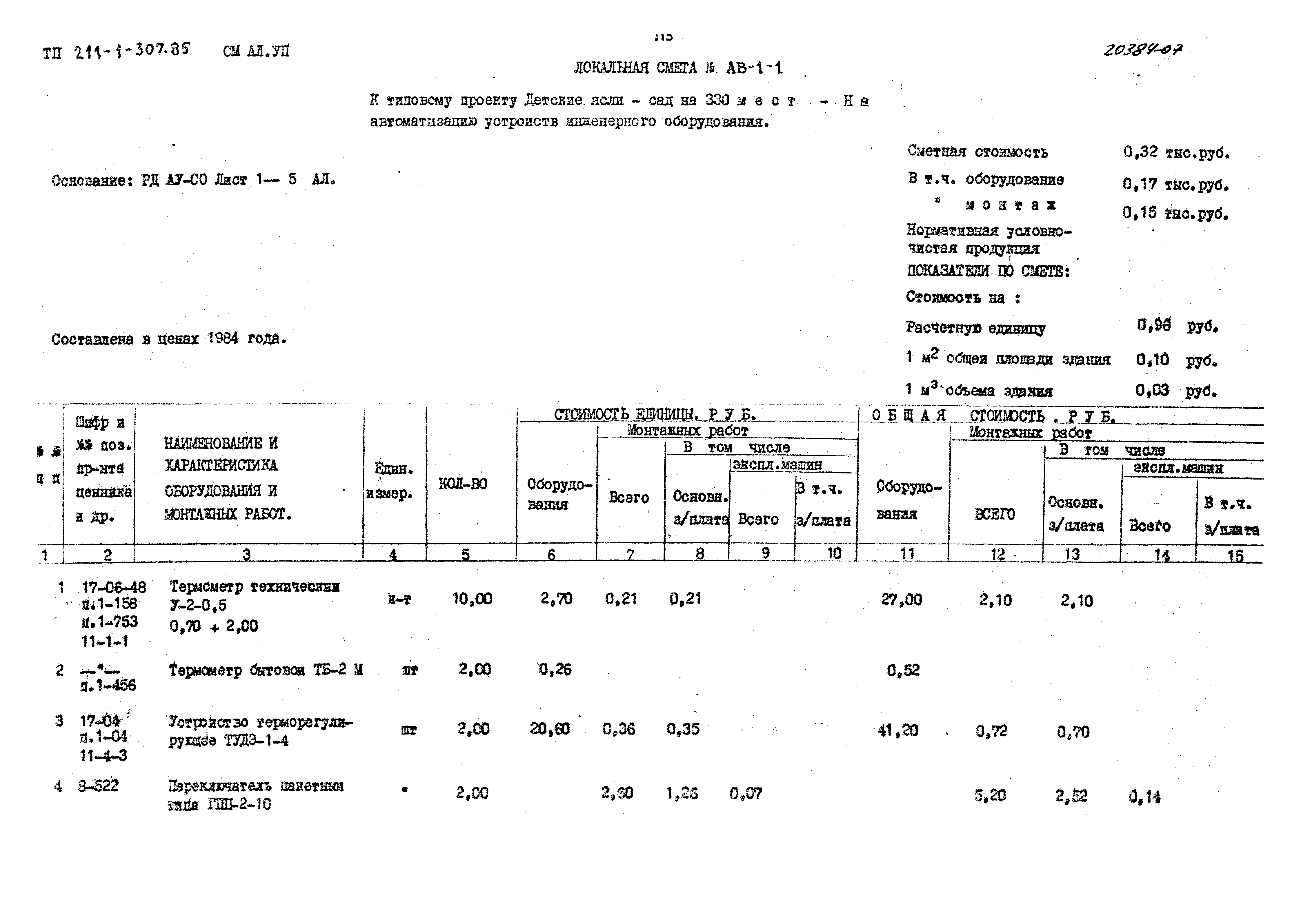 Типовой проект 211-1-307.85