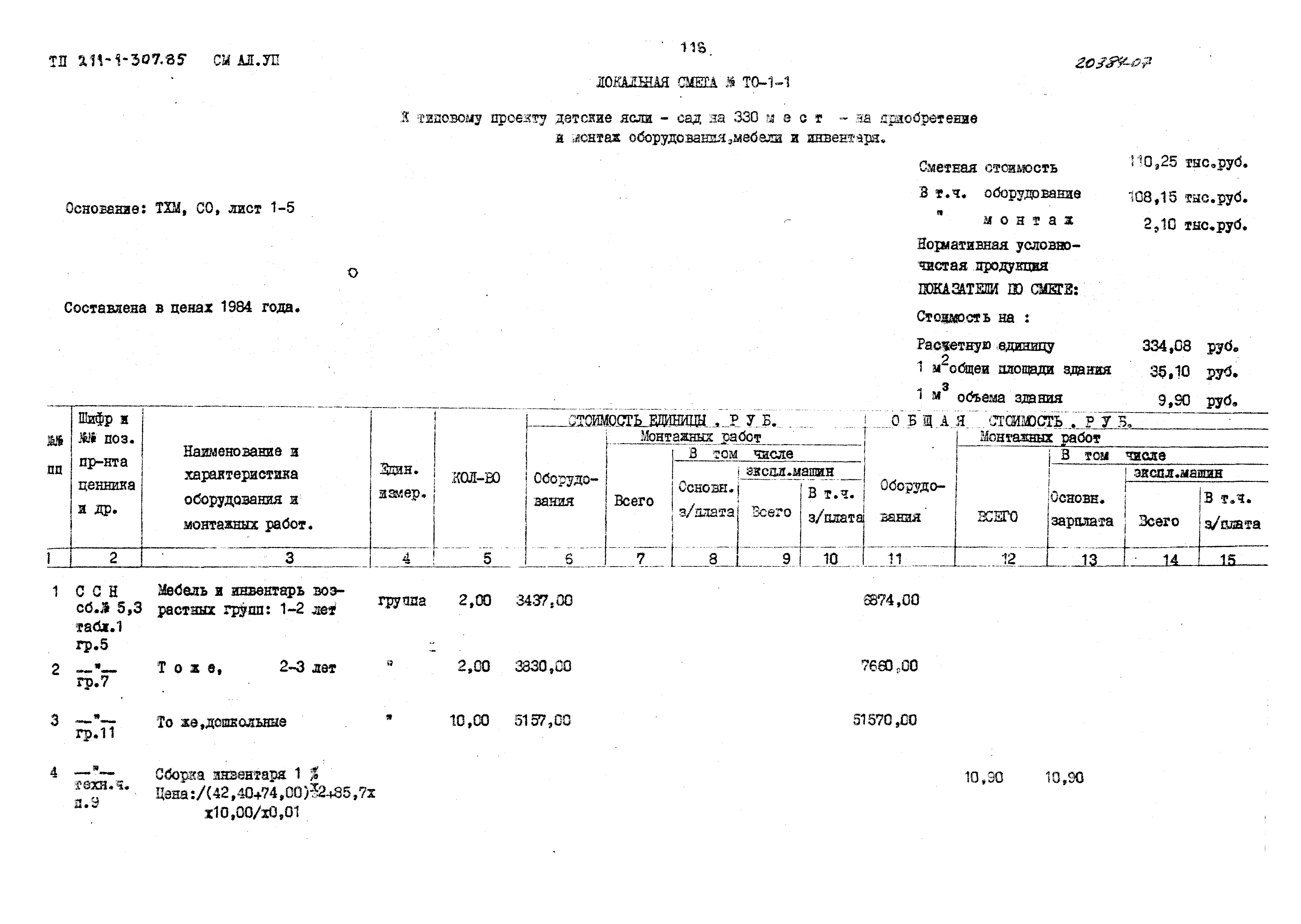 Типовой проект 211-1-307.85