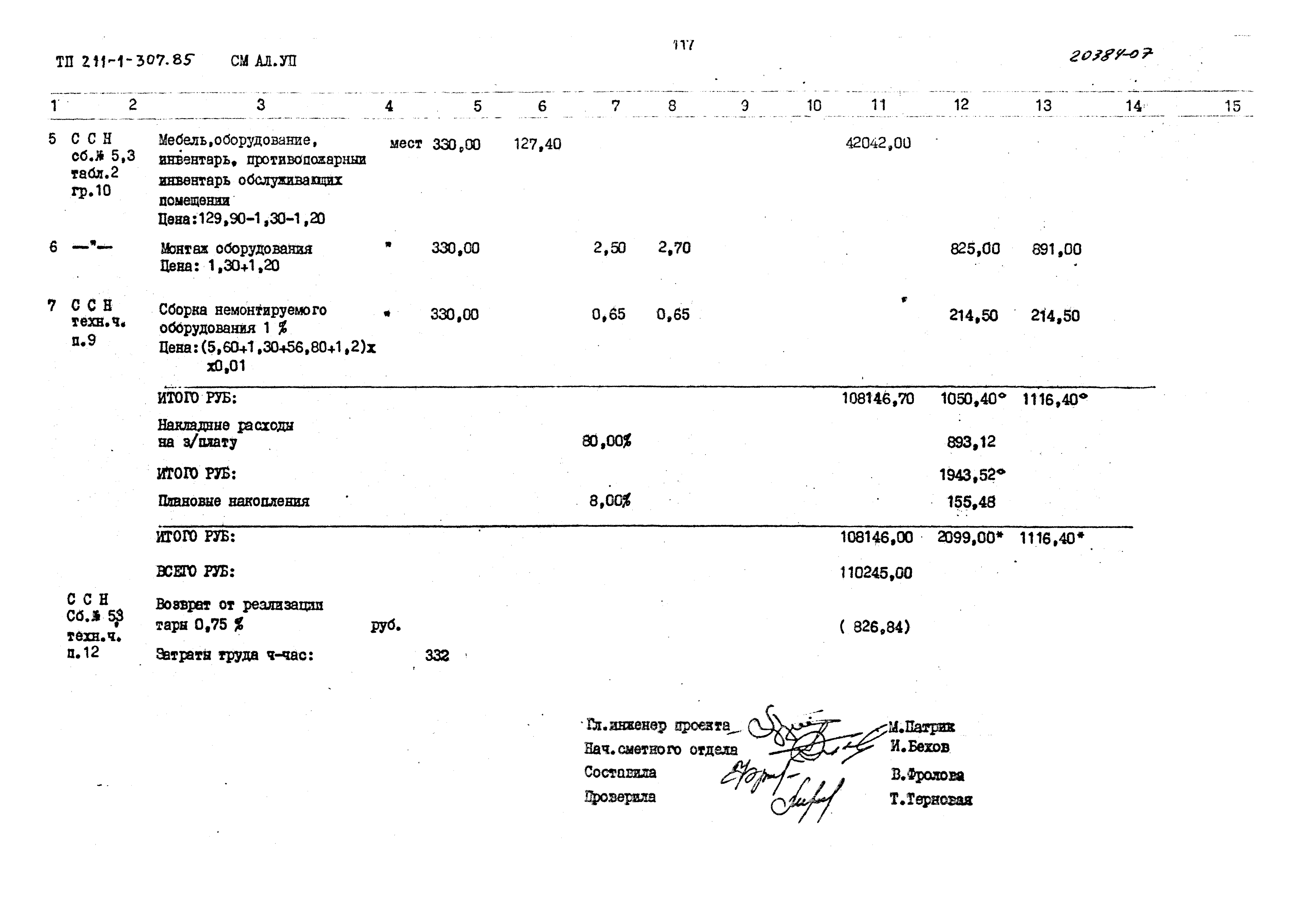 Типовой проект 211-1-307.85