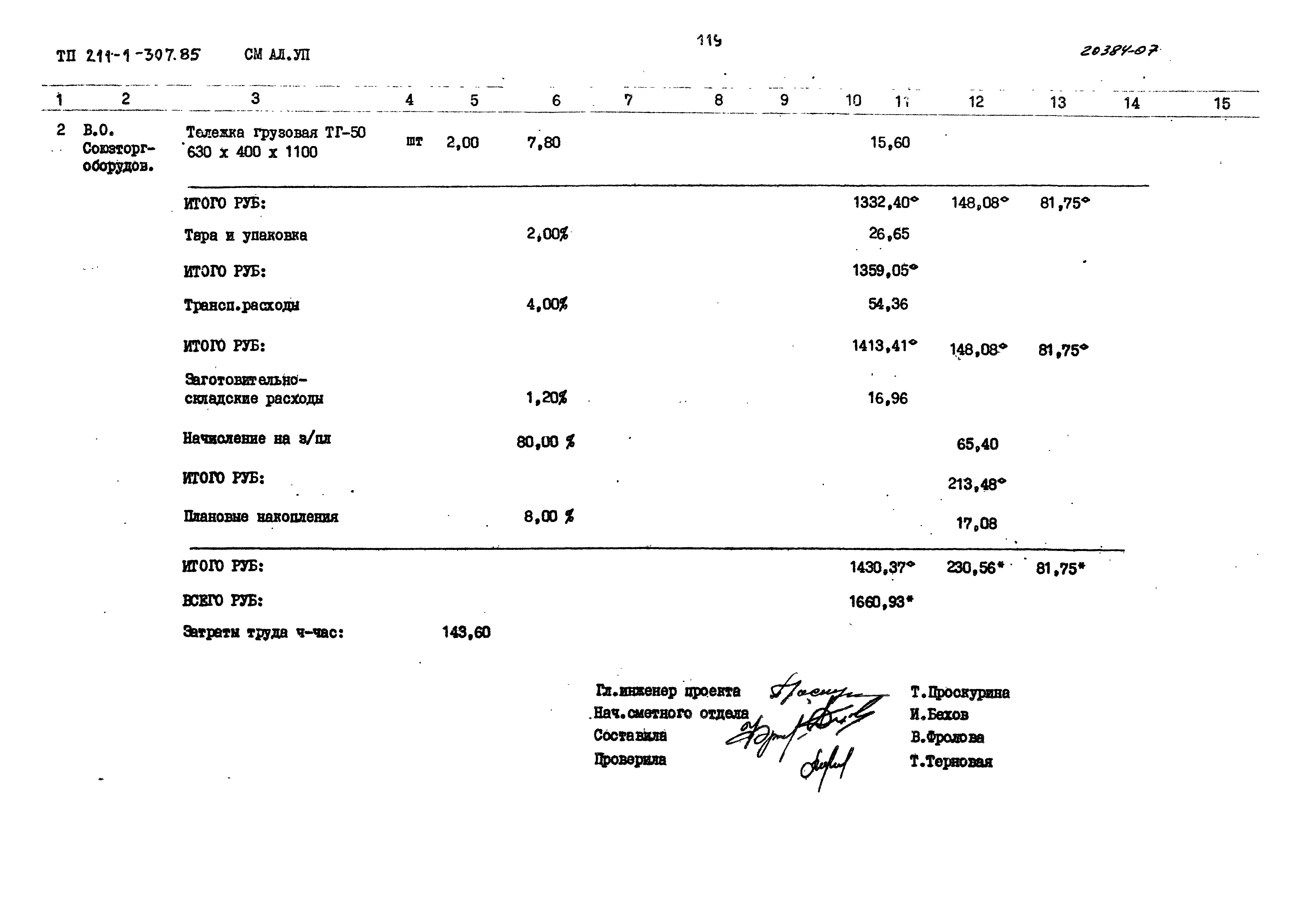 Типовой проект 211-1-307.85