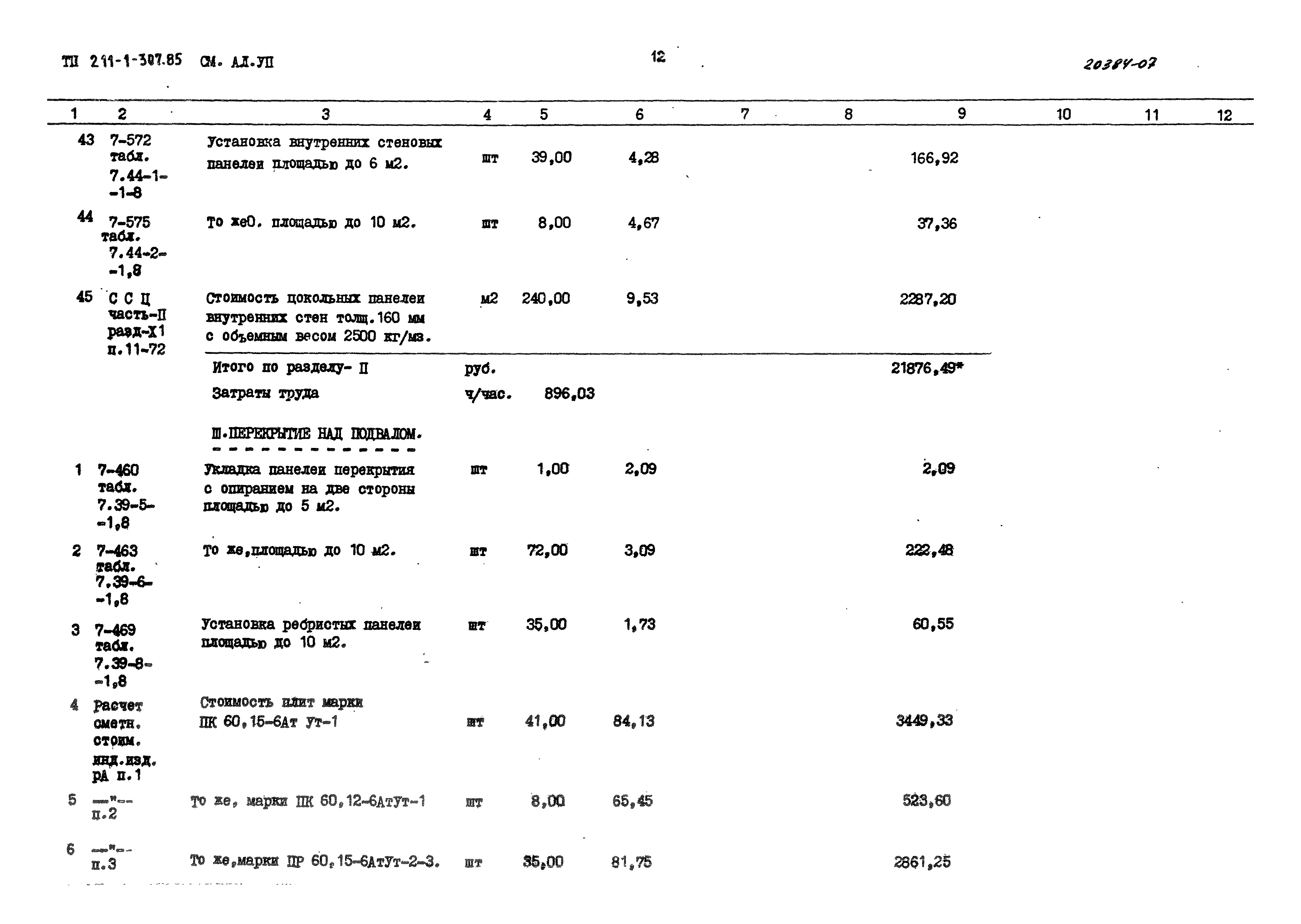 Типовой проект 211-1-307.85