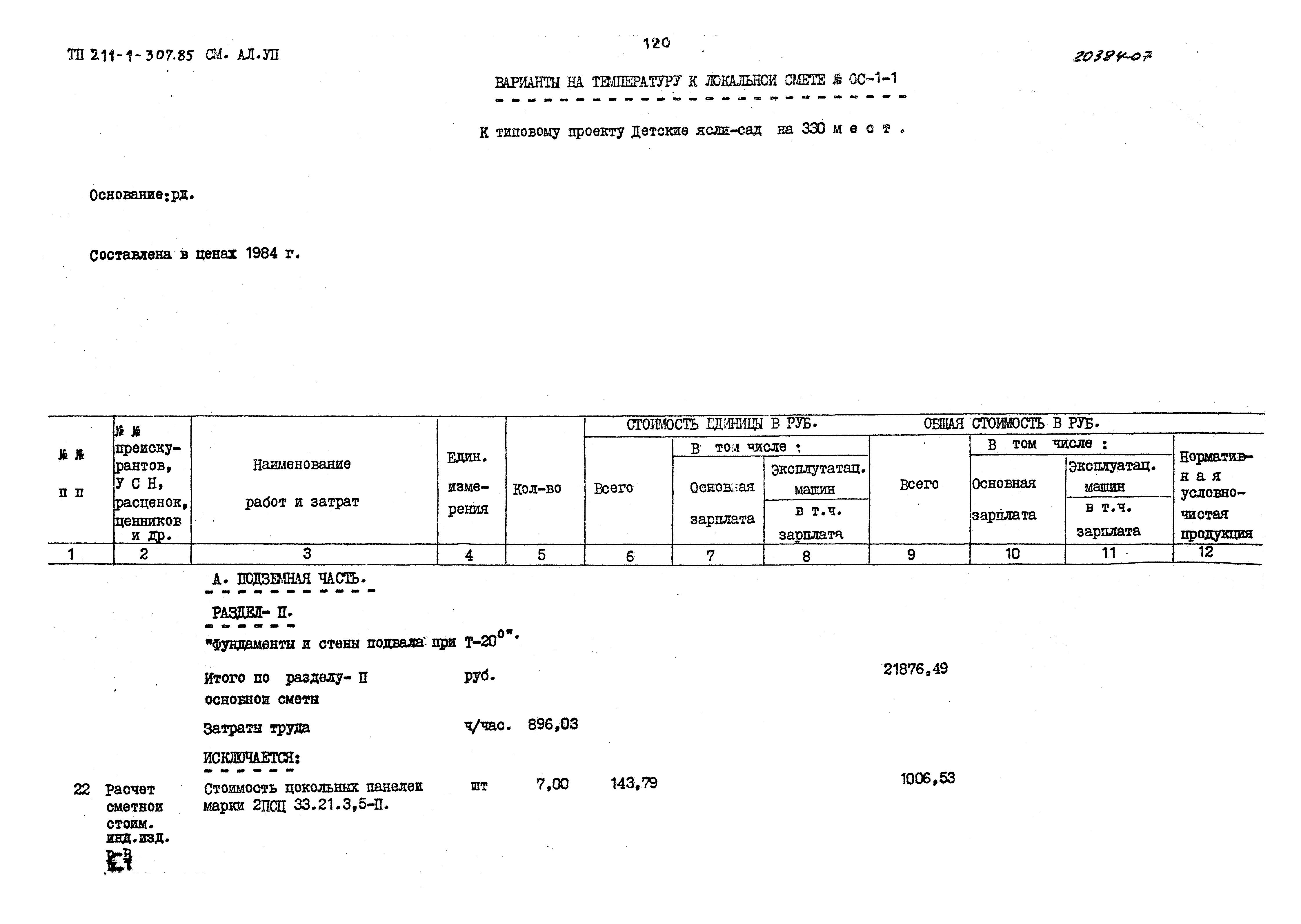 Типовой проект 211-1-307.85