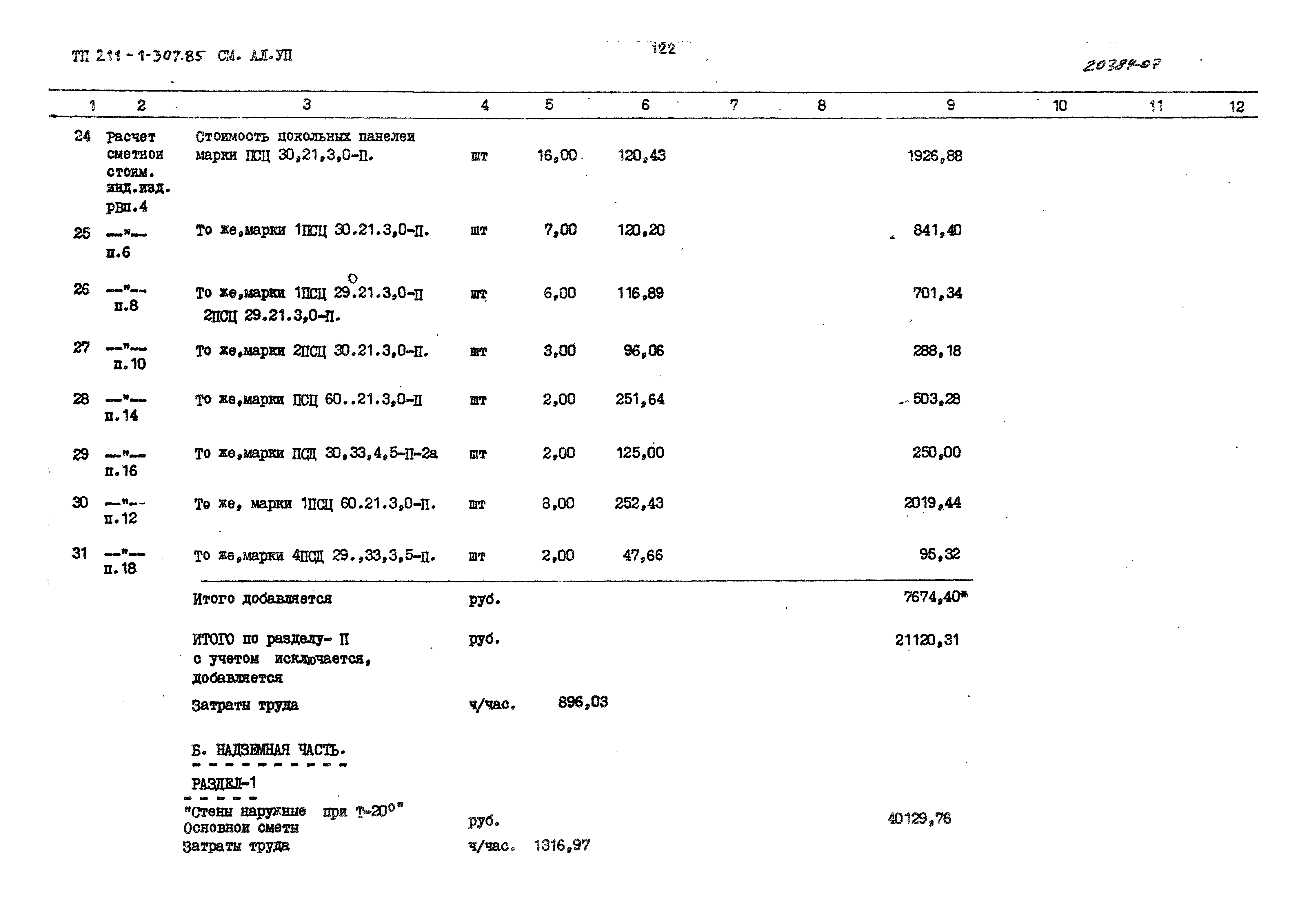 Типовой проект 211-1-307.85