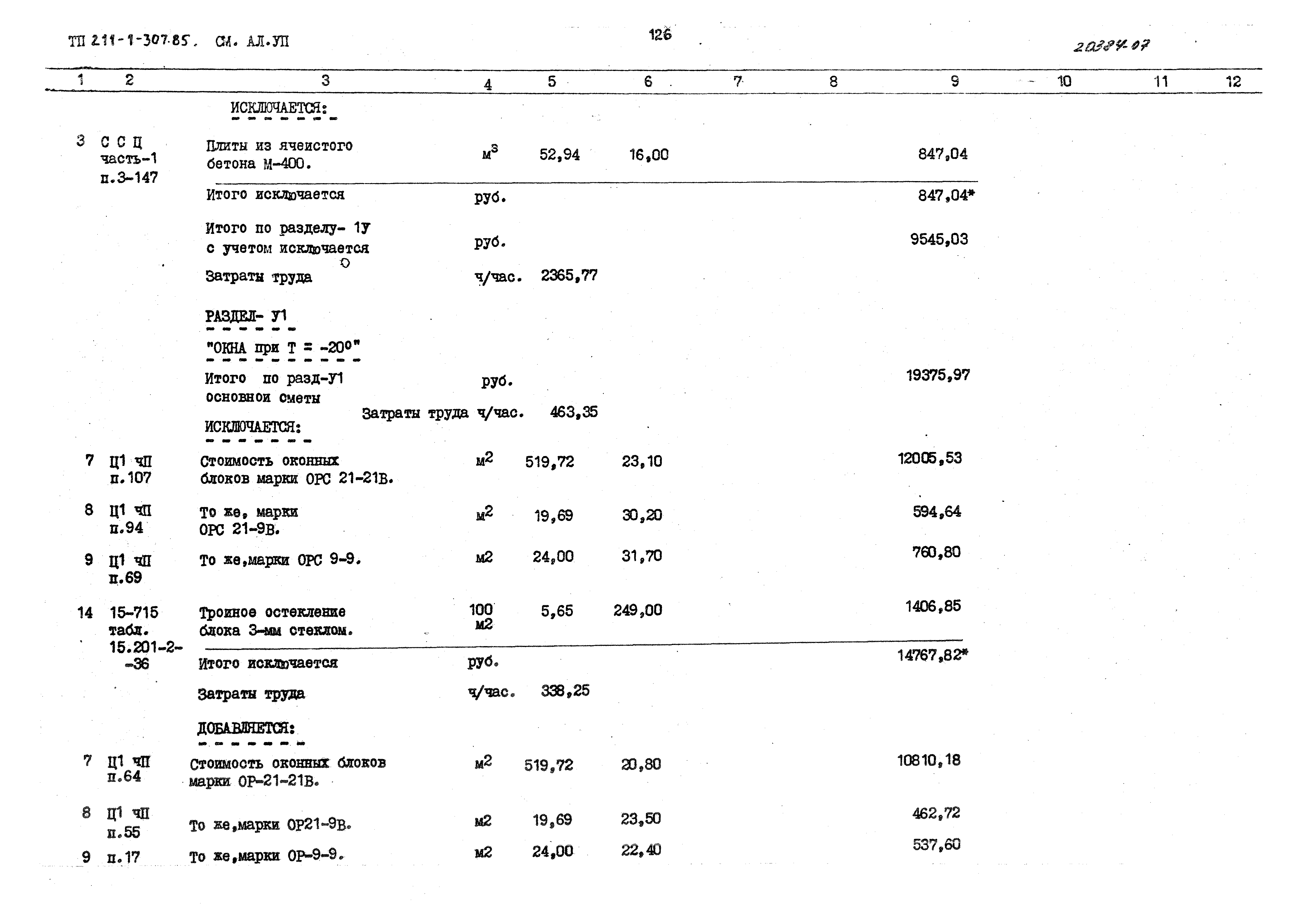 Типовой проект 211-1-307.85