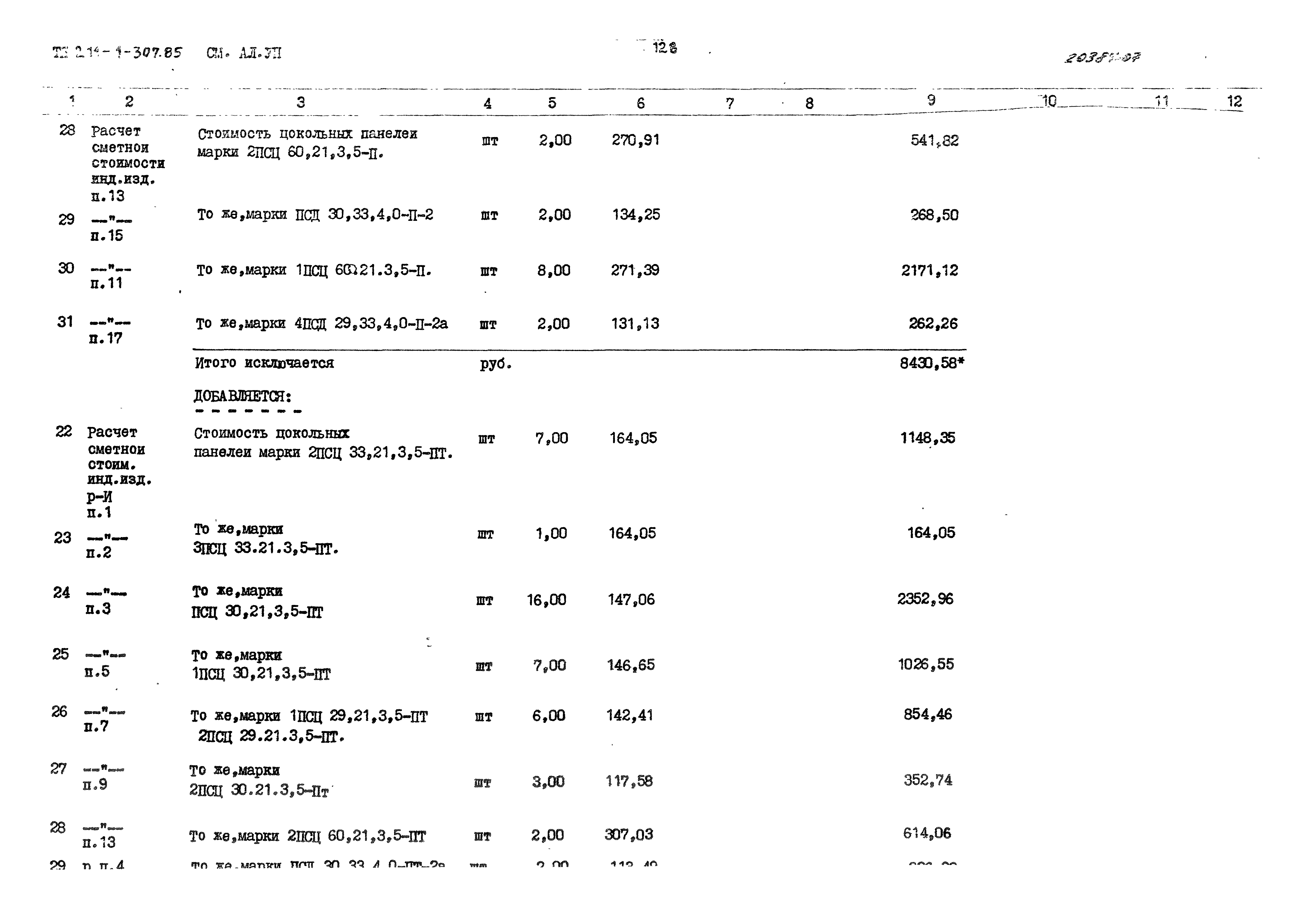 Типовой проект 211-1-307.85