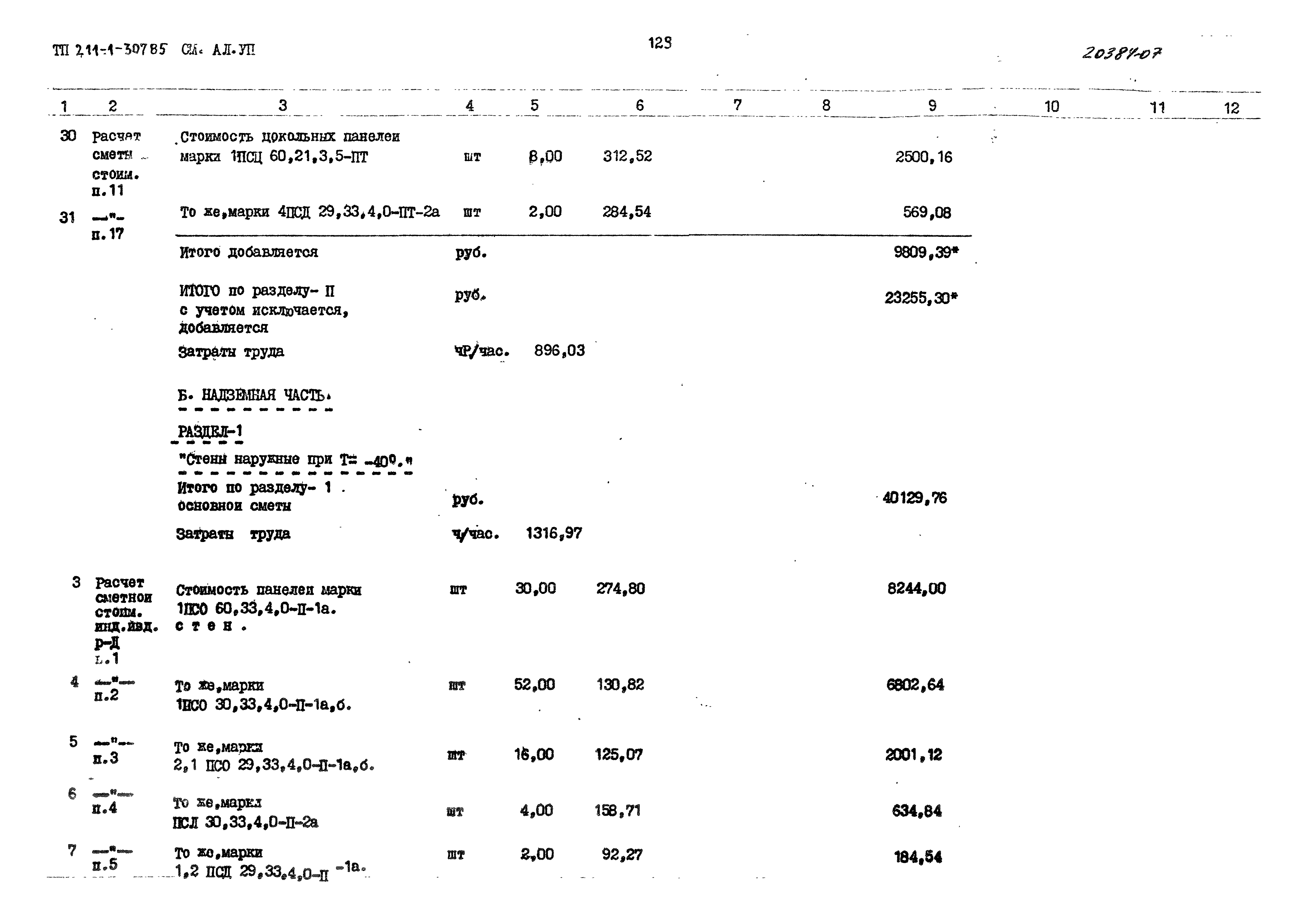 Типовой проект 211-1-307.85