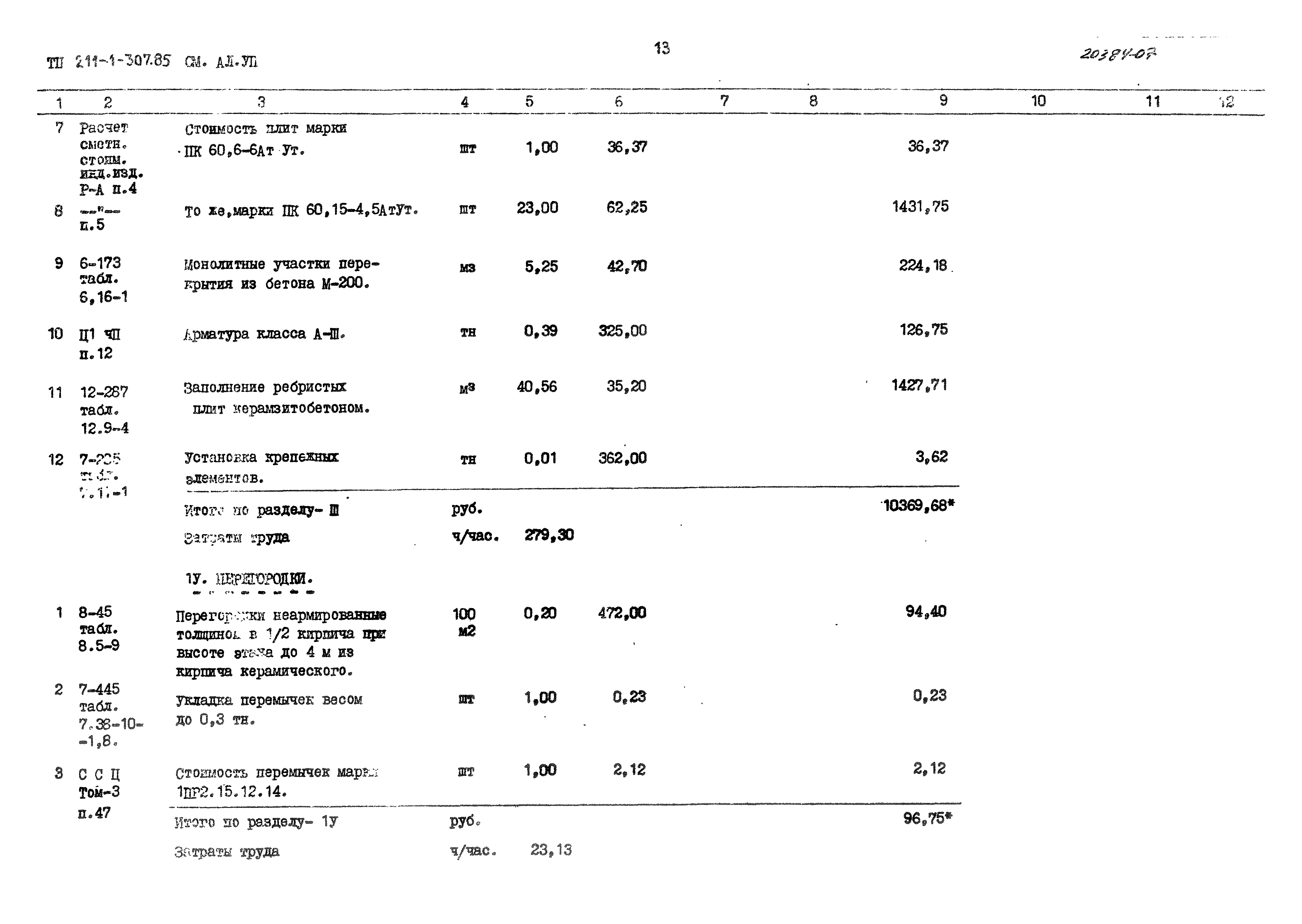 Типовой проект 211-1-307.85