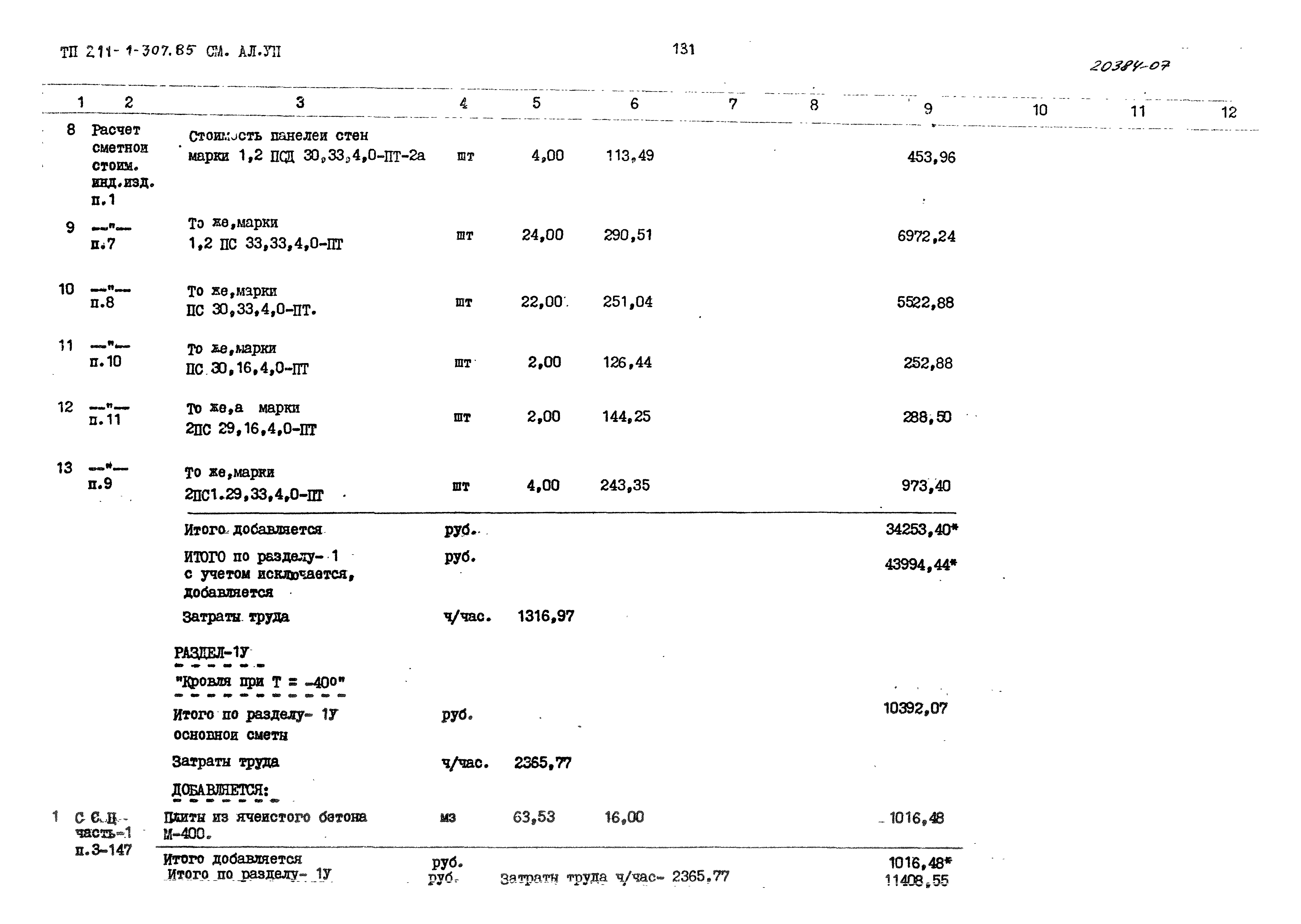 Типовой проект 211-1-307.85