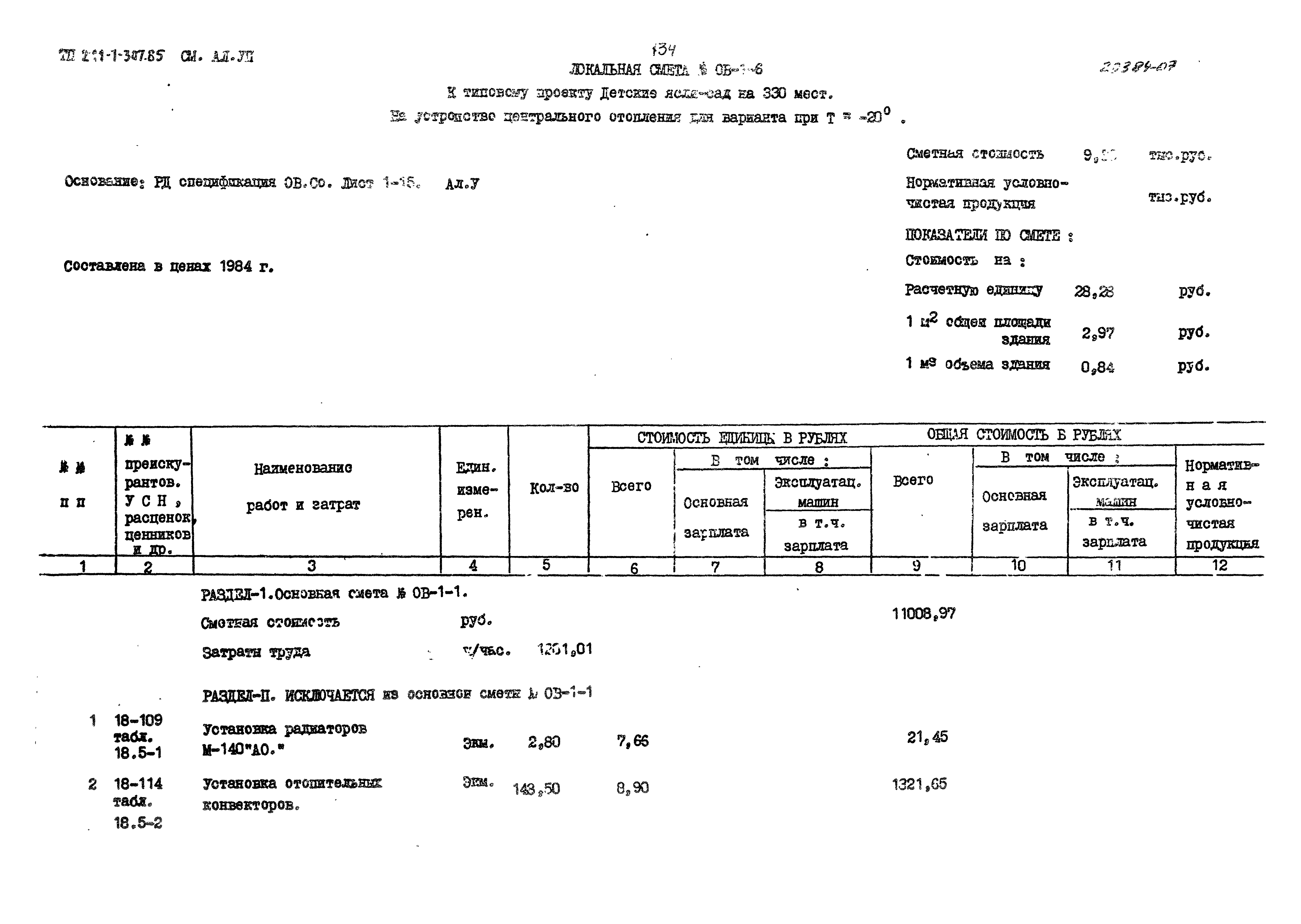 Типовой проект 211-1-307.85