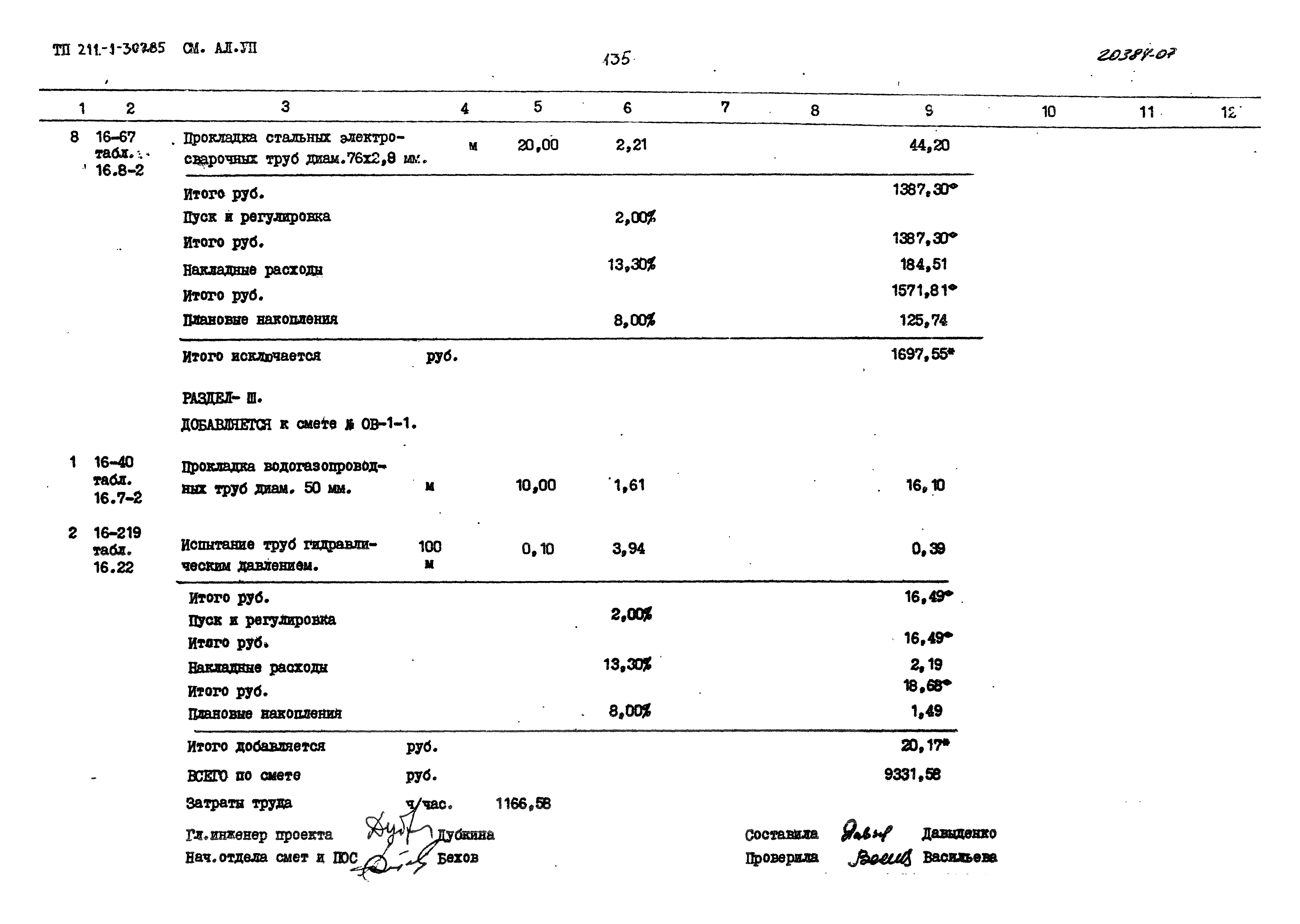 Типовой проект 211-1-307.85