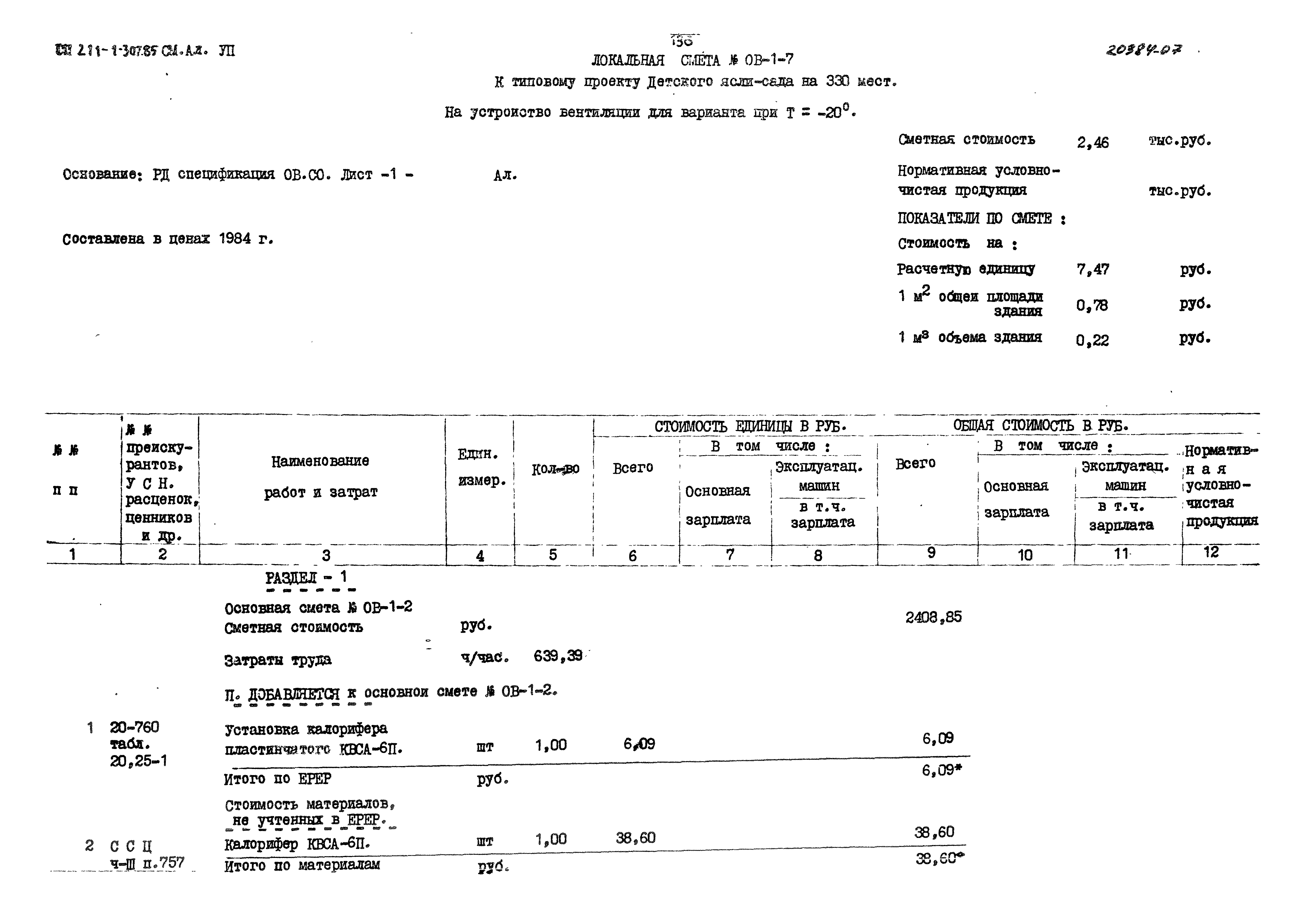 Типовой проект 211-1-307.85