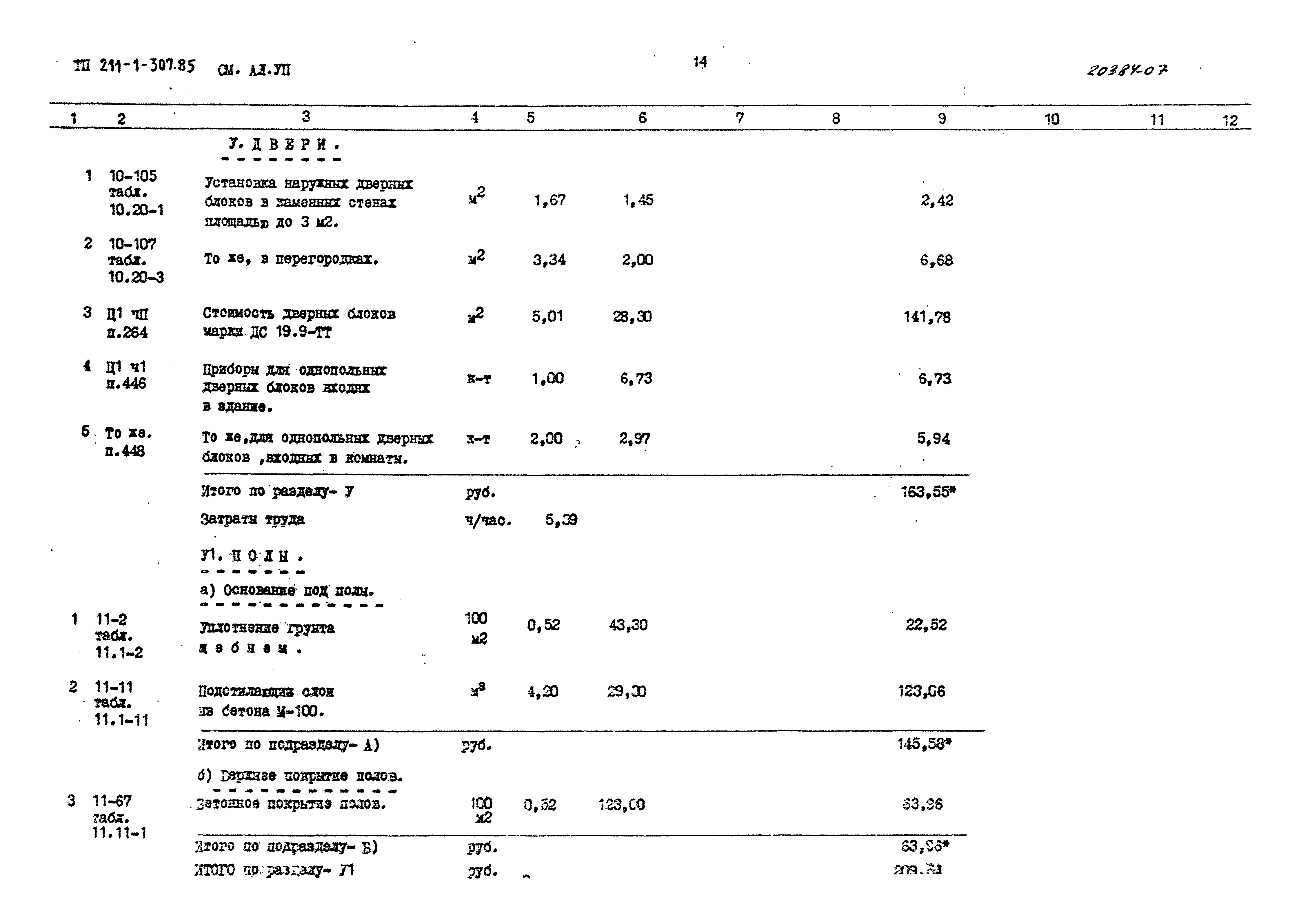 Типовой проект 211-1-307.85