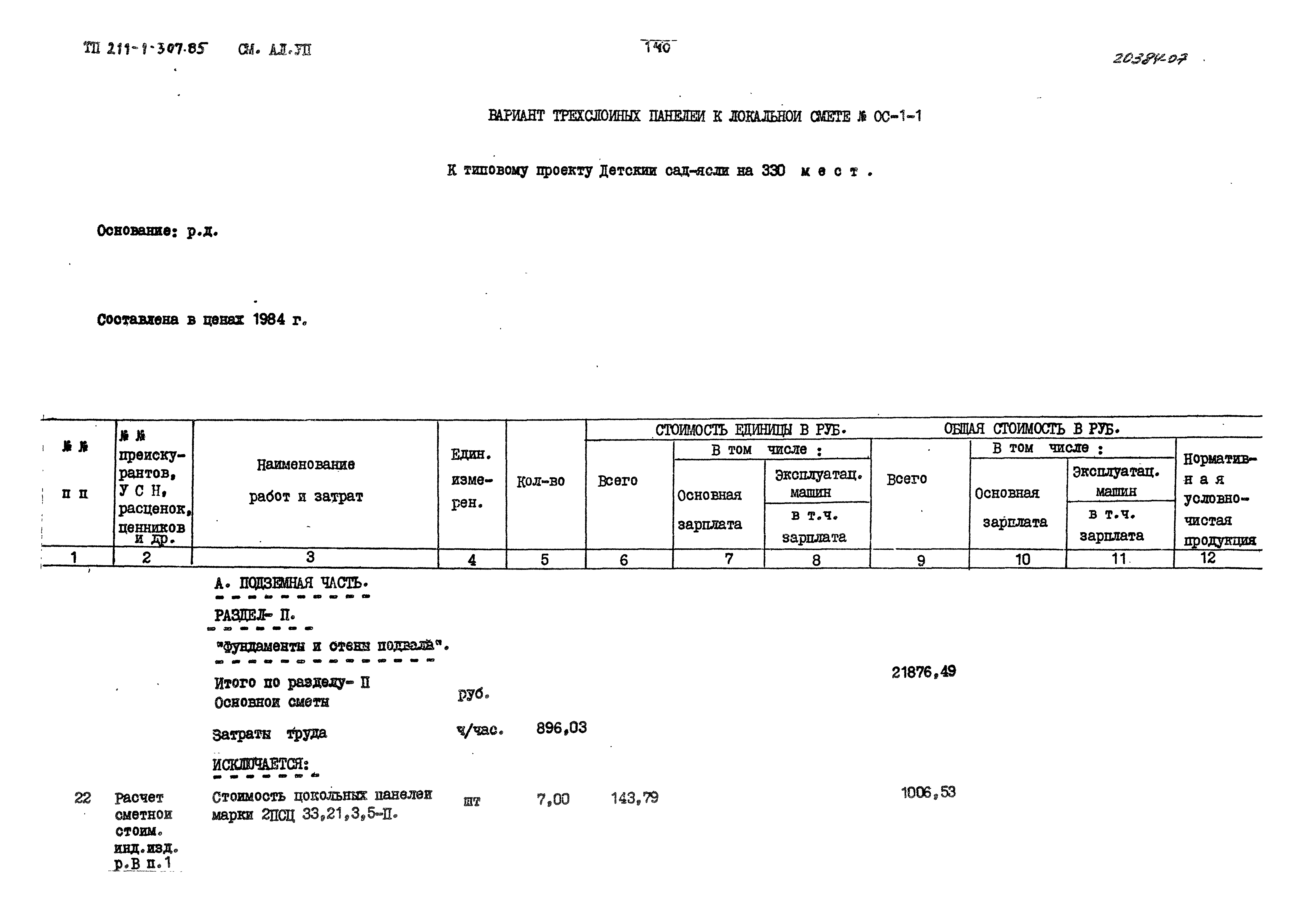 Типовой проект 211-1-307.85