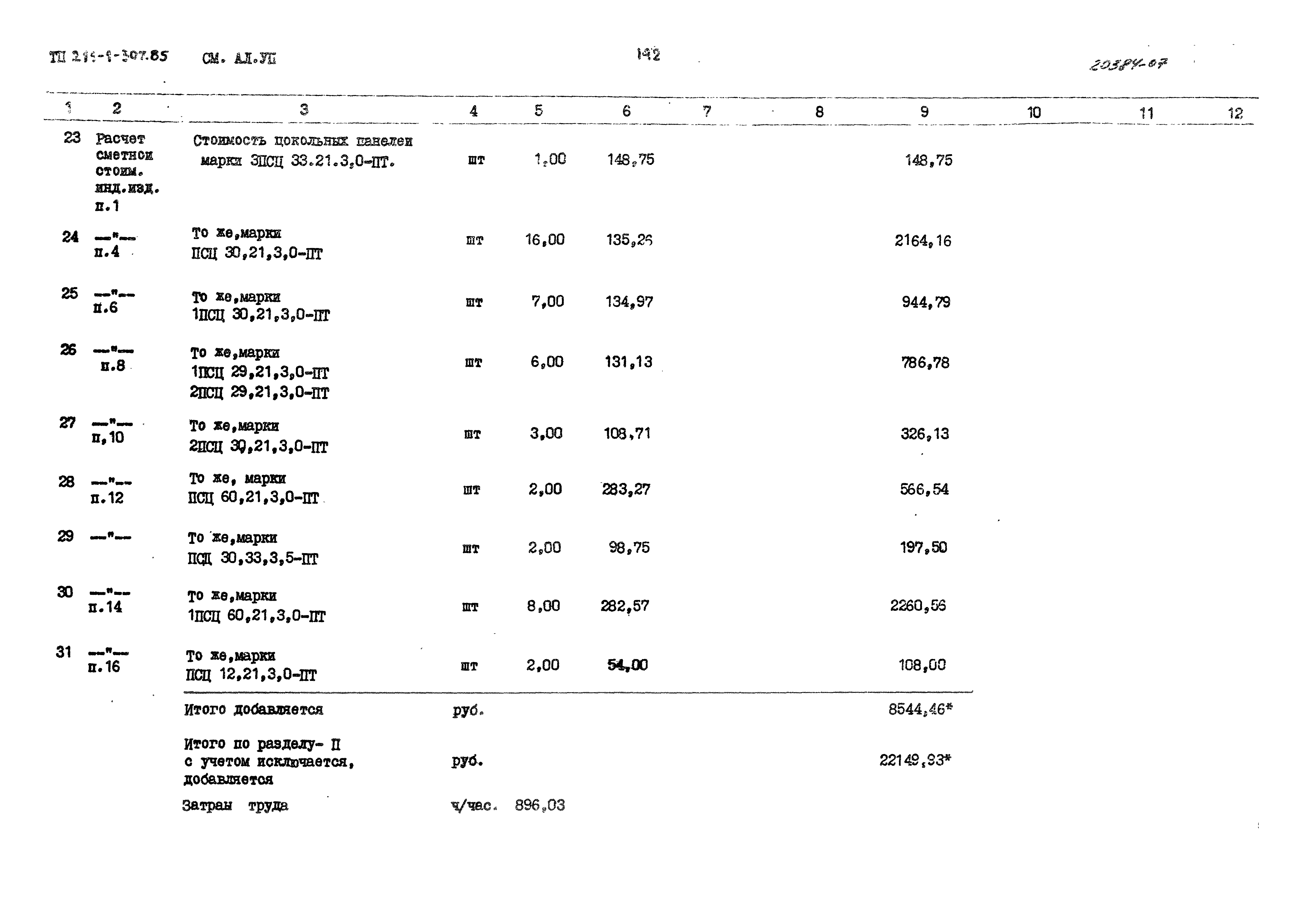 Типовой проект 211-1-307.85