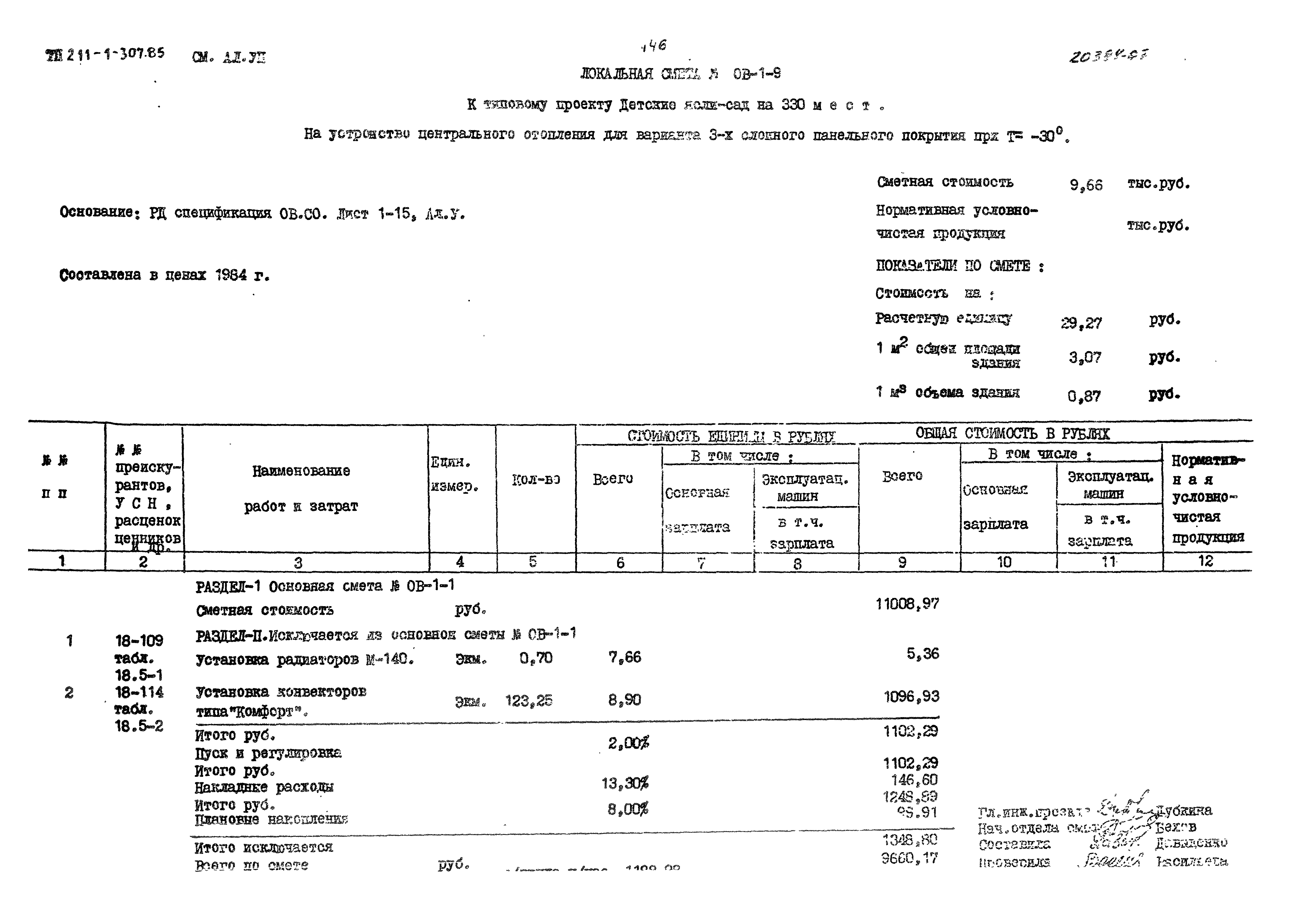 Типовой проект 211-1-307.85