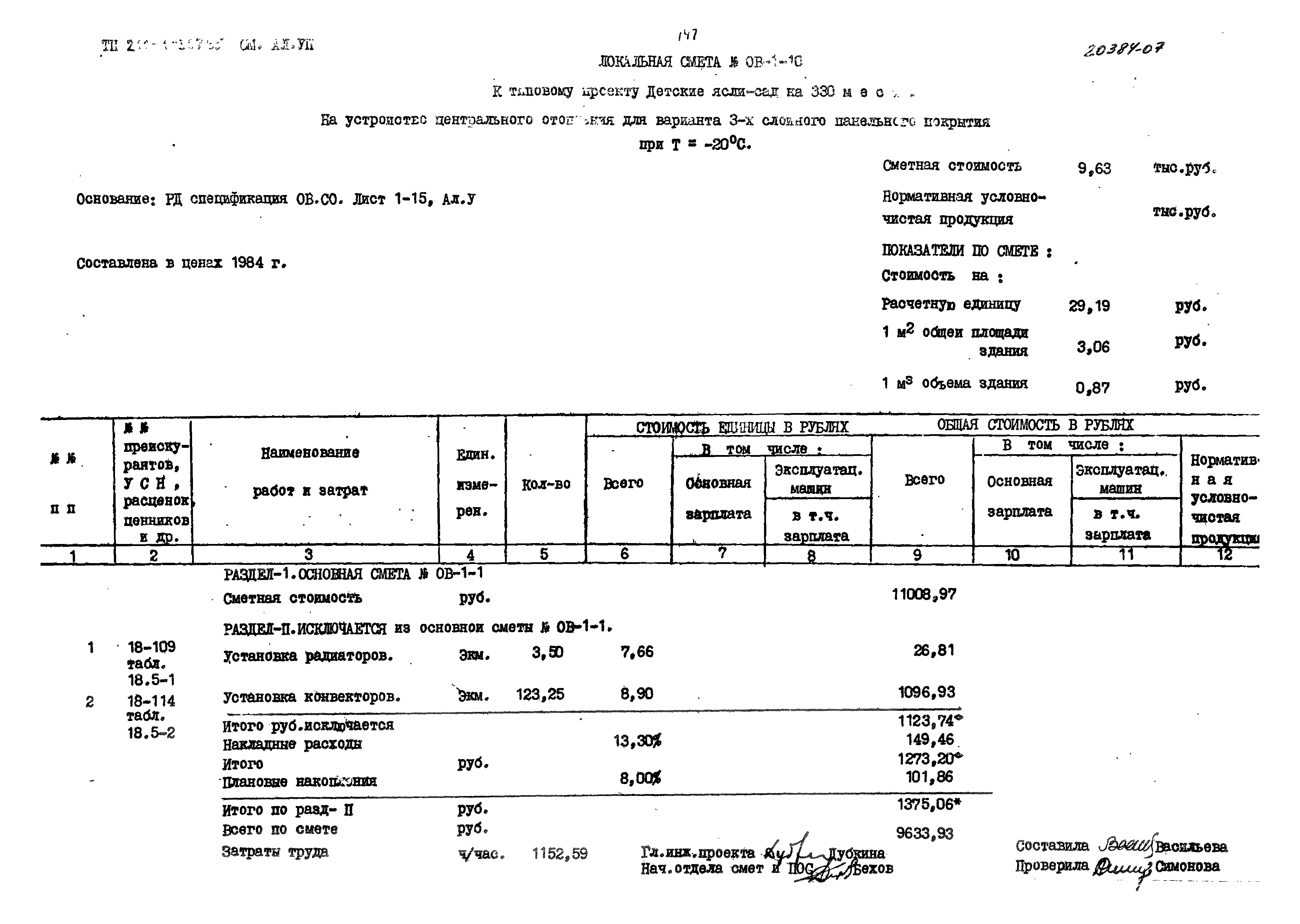 Типовой проект 211-1-307.85