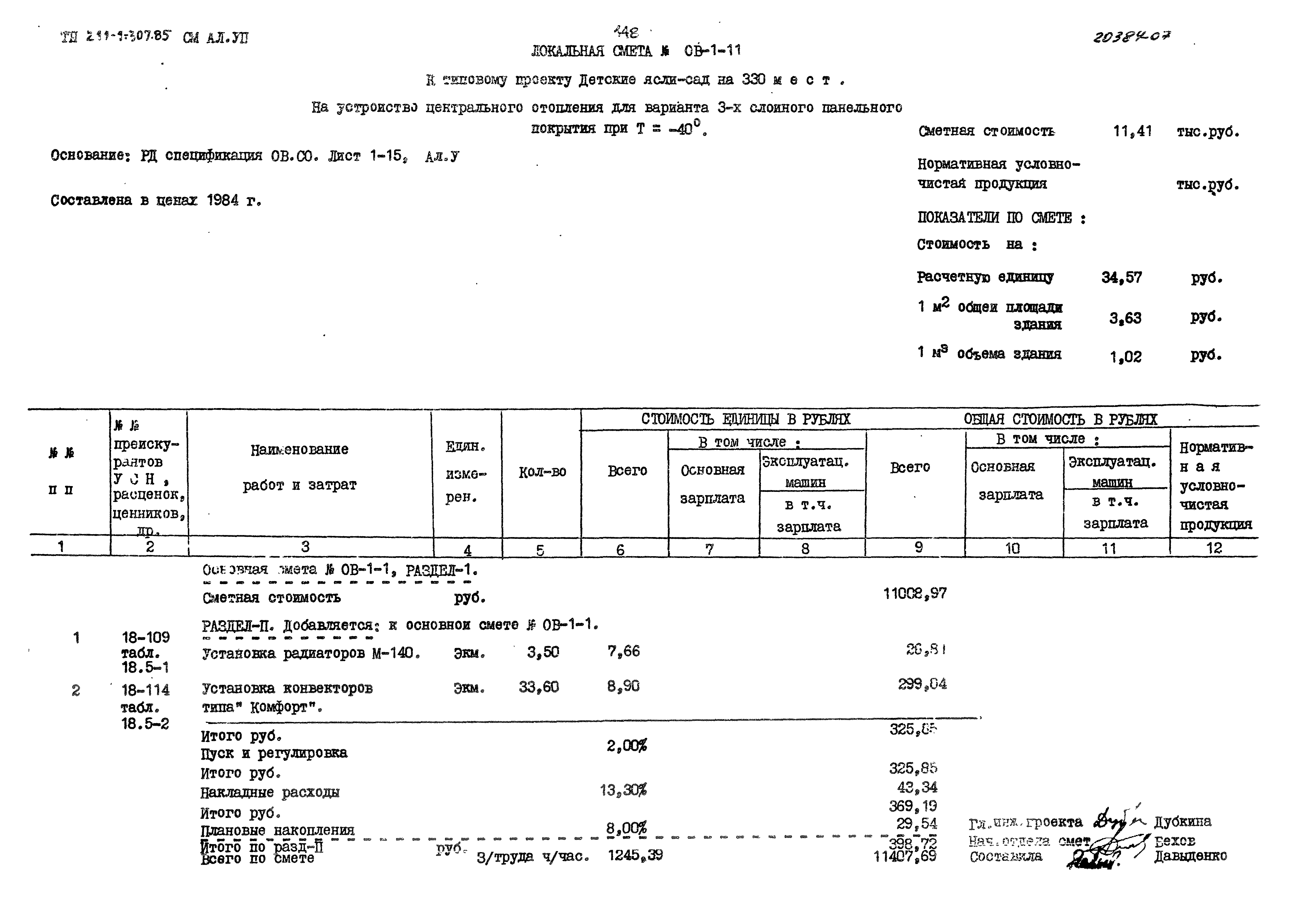 Типовой проект 211-1-307.85