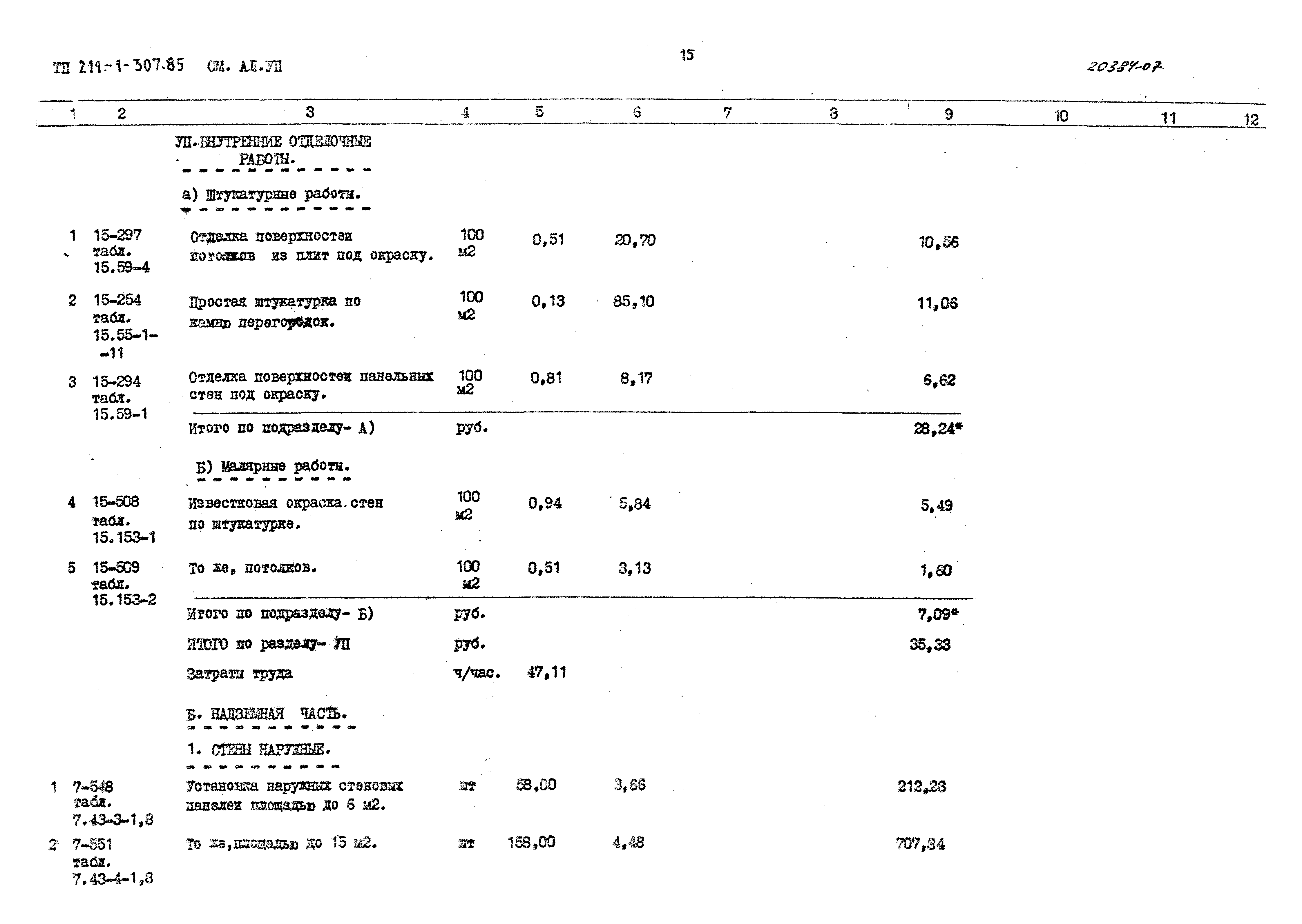 Типовой проект 211-1-307.85