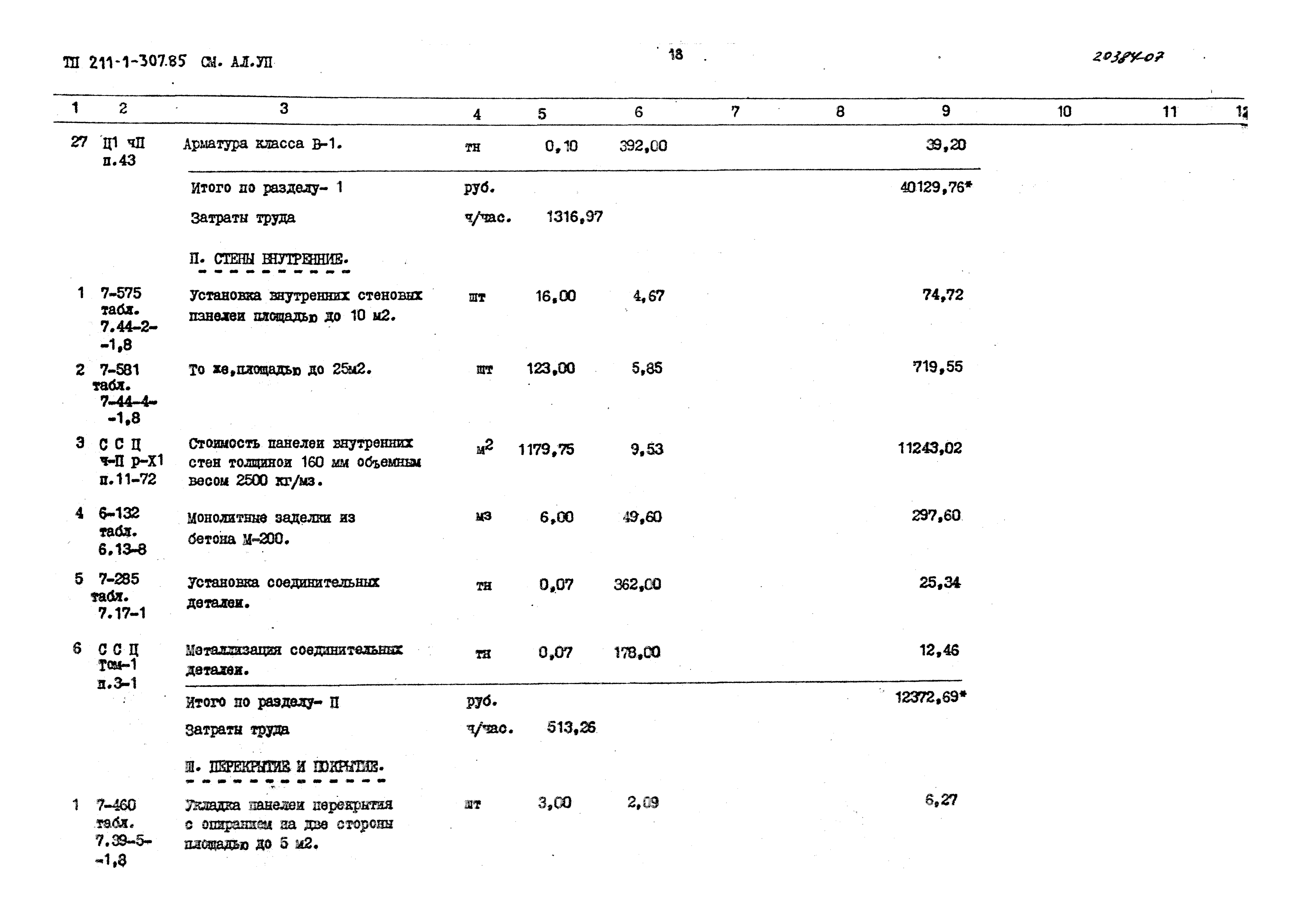 Типовой проект 211-1-307.85