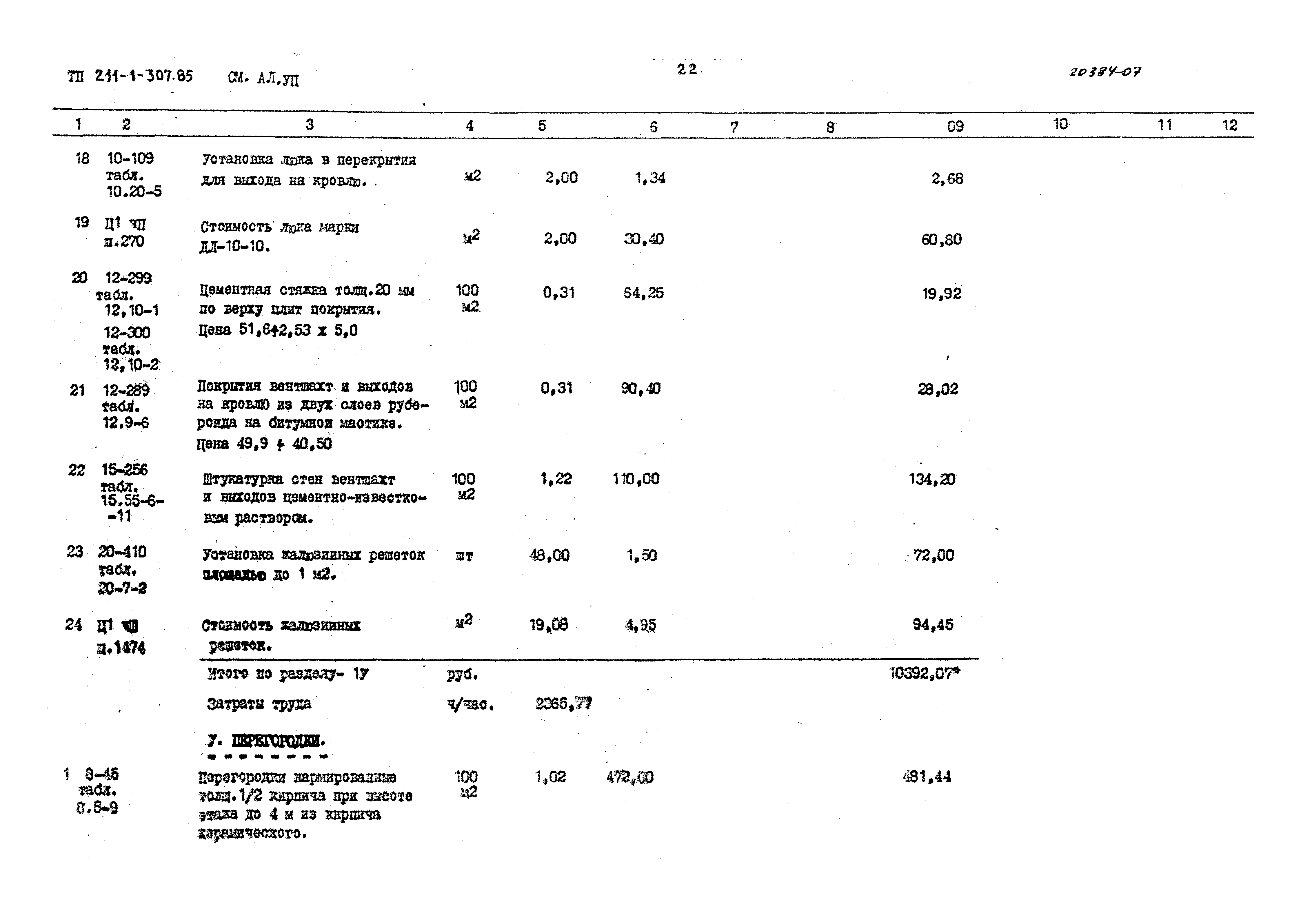 Типовой проект 211-1-307.85