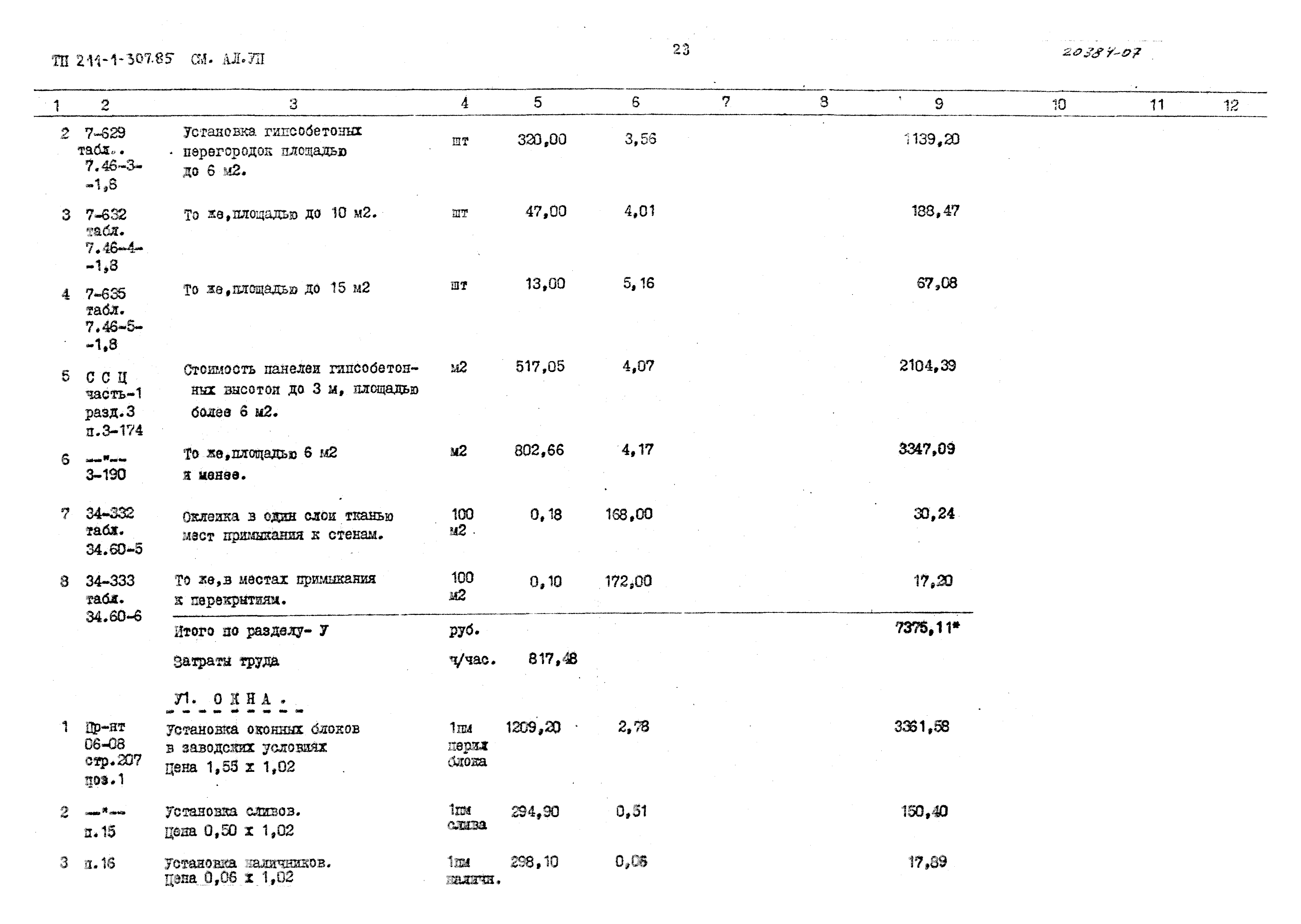 Типовой проект 211-1-307.85