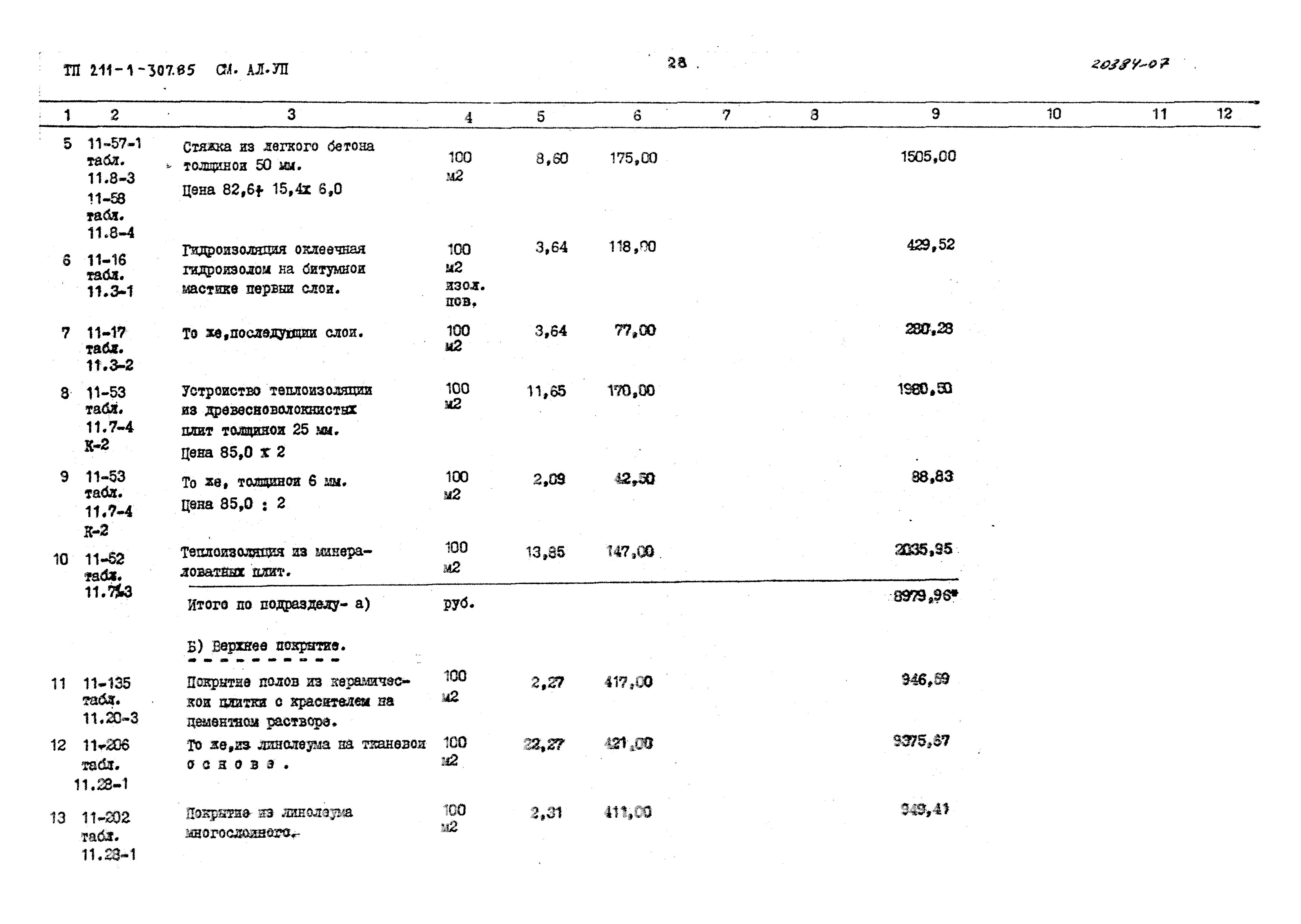 Типовой проект 211-1-307.85