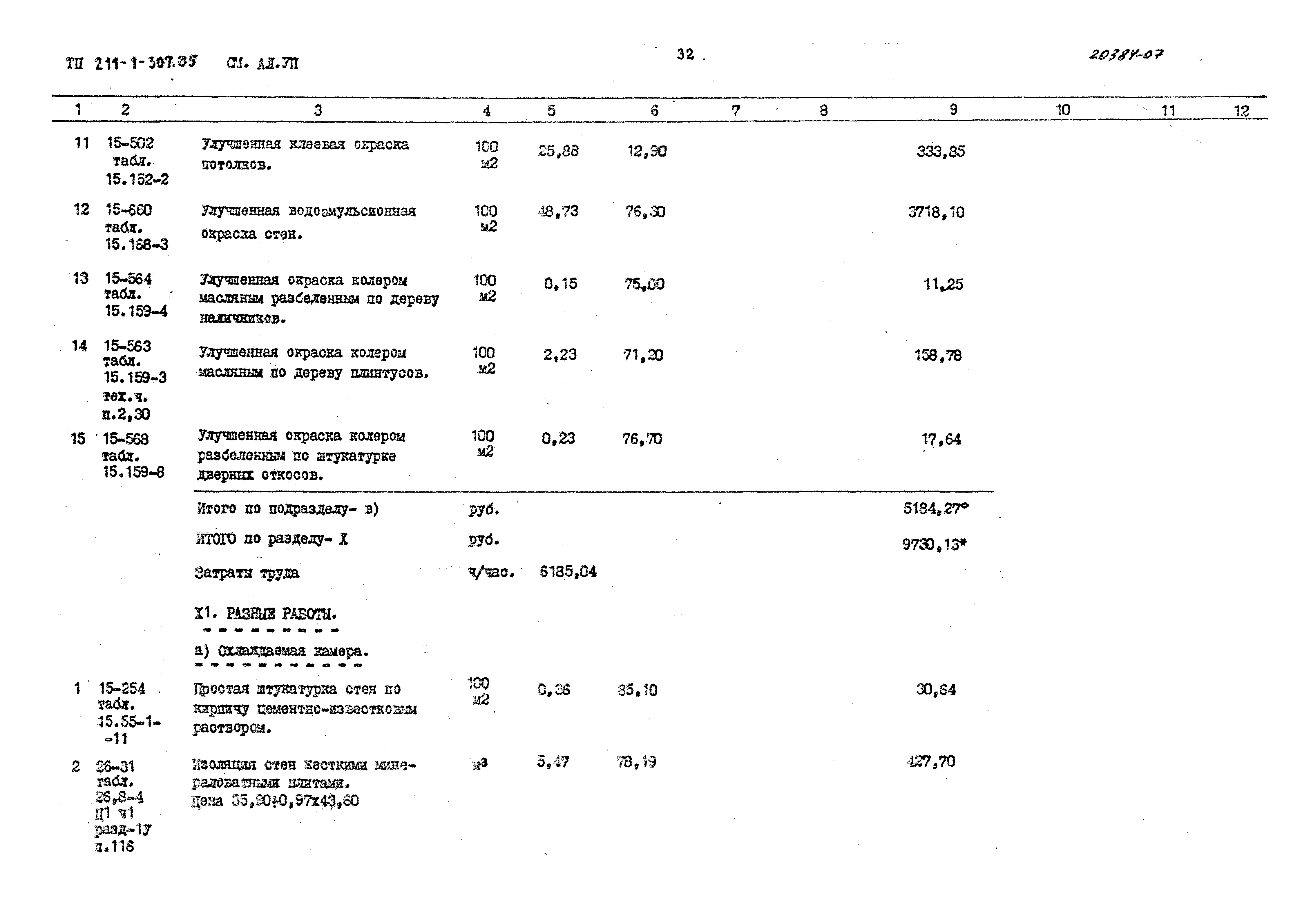 Типовой проект 211-1-307.85